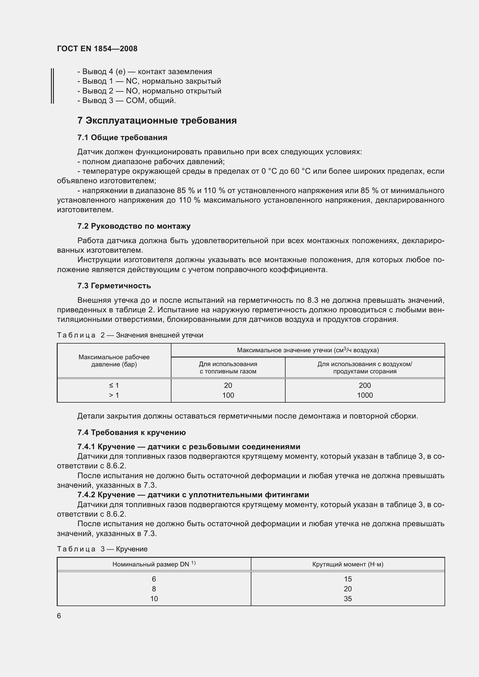 Страница 10 ГОСТ ЕN 1854-2008