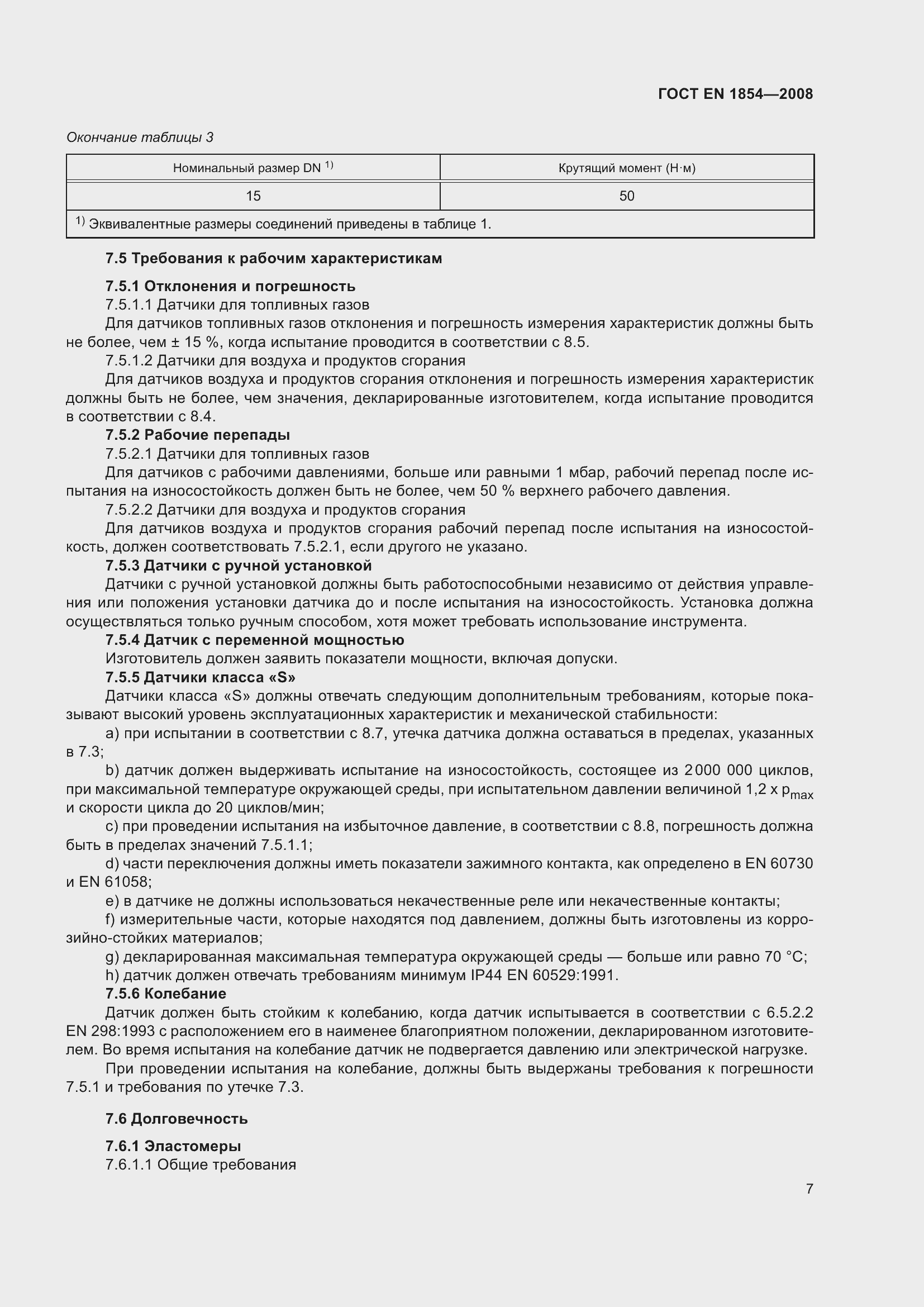 Страница 11 ГОСТ ЕN 1854-2008