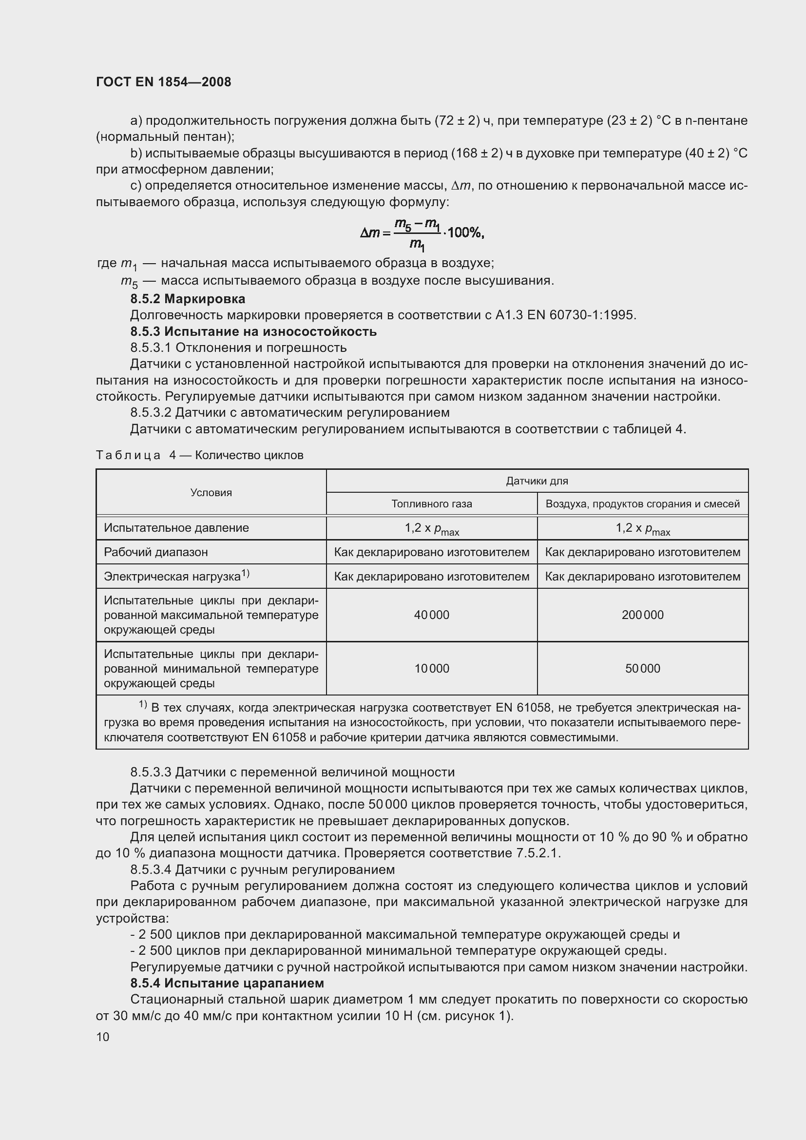 Страница 14 ГОСТ ЕN 1854-2008