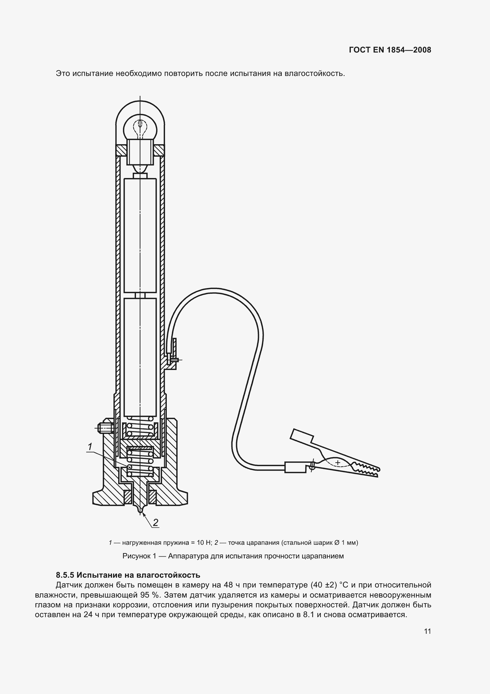Страница 15 ГОСТ ЕN 1854-2008