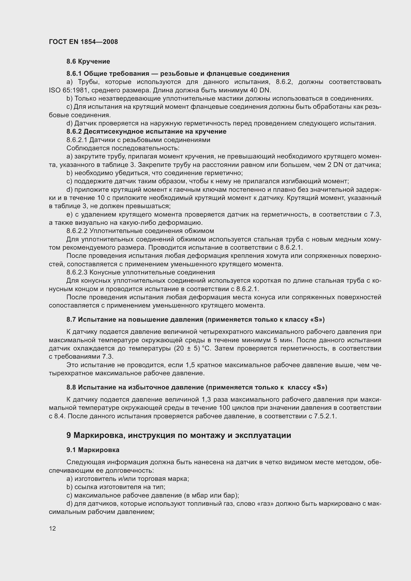 Страница 16 ГОСТ ЕN 1854-2008