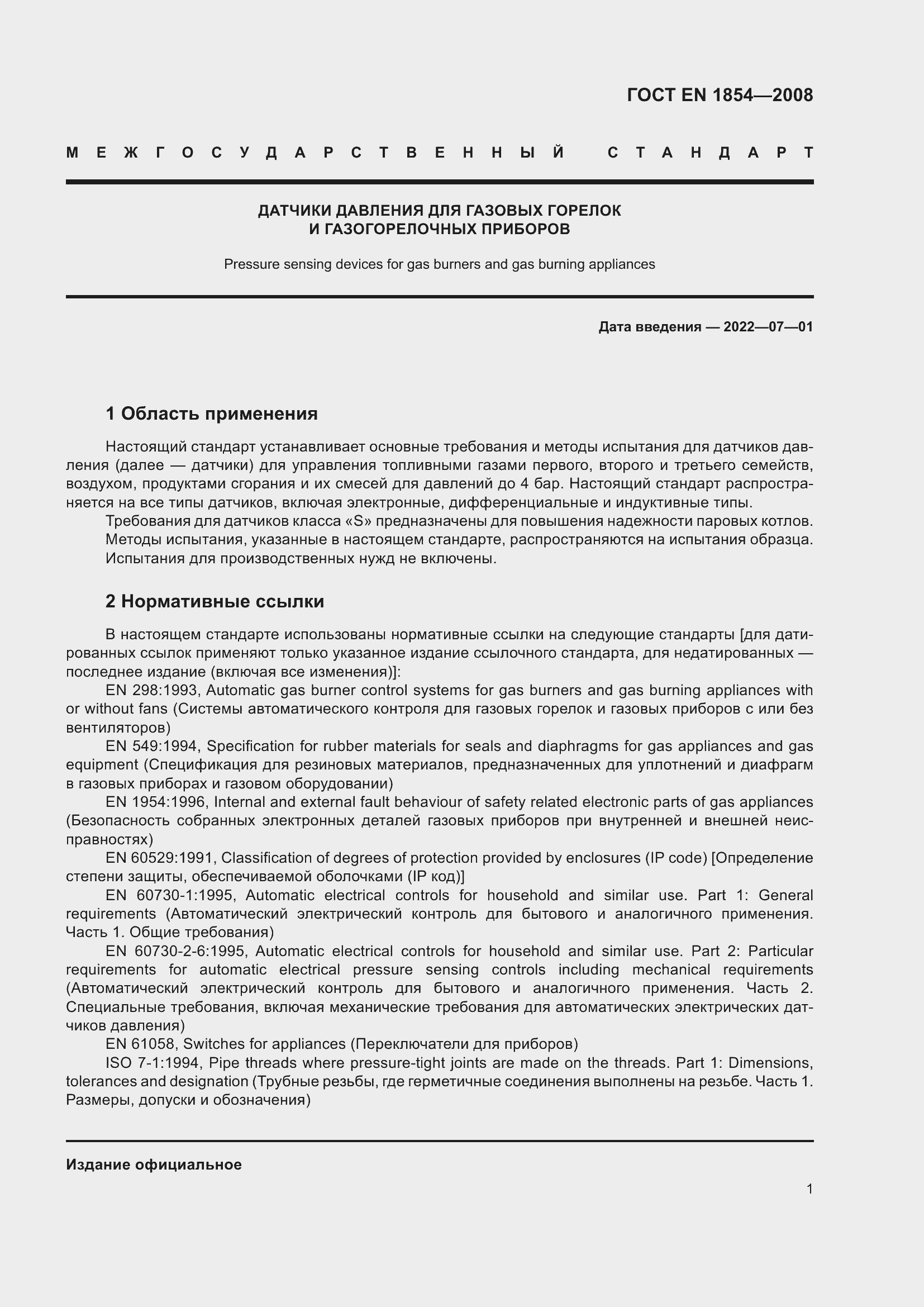 Страница 5 ГОСТ ЕN 1854-2008