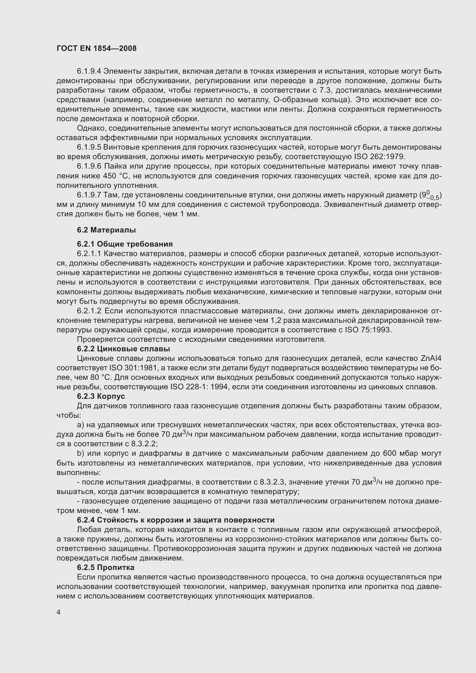 Страница 8 ГОСТ ЕN 1854-2008