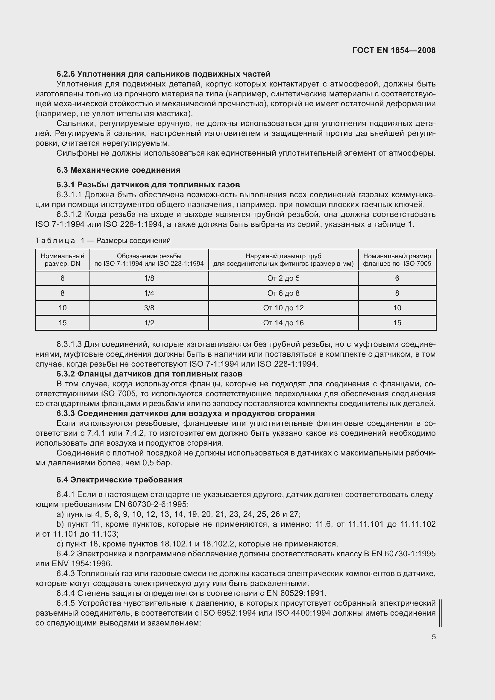 Страница 9 ГОСТ ЕN 1854-2008