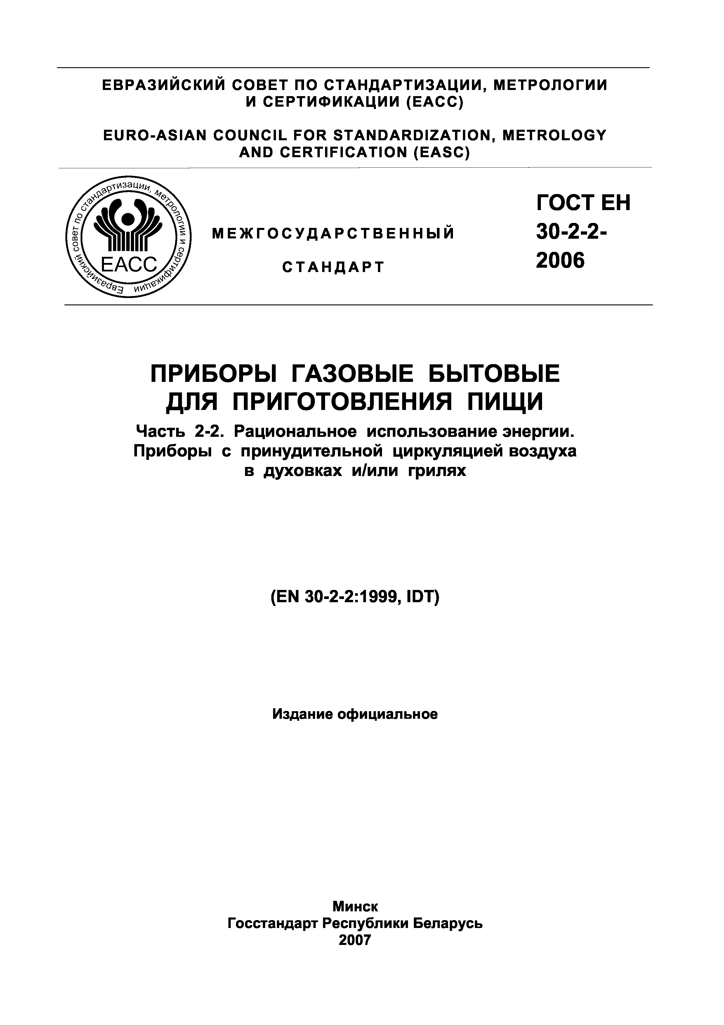 Страница 1 ГОСТ ЕН 30-2-2-2006