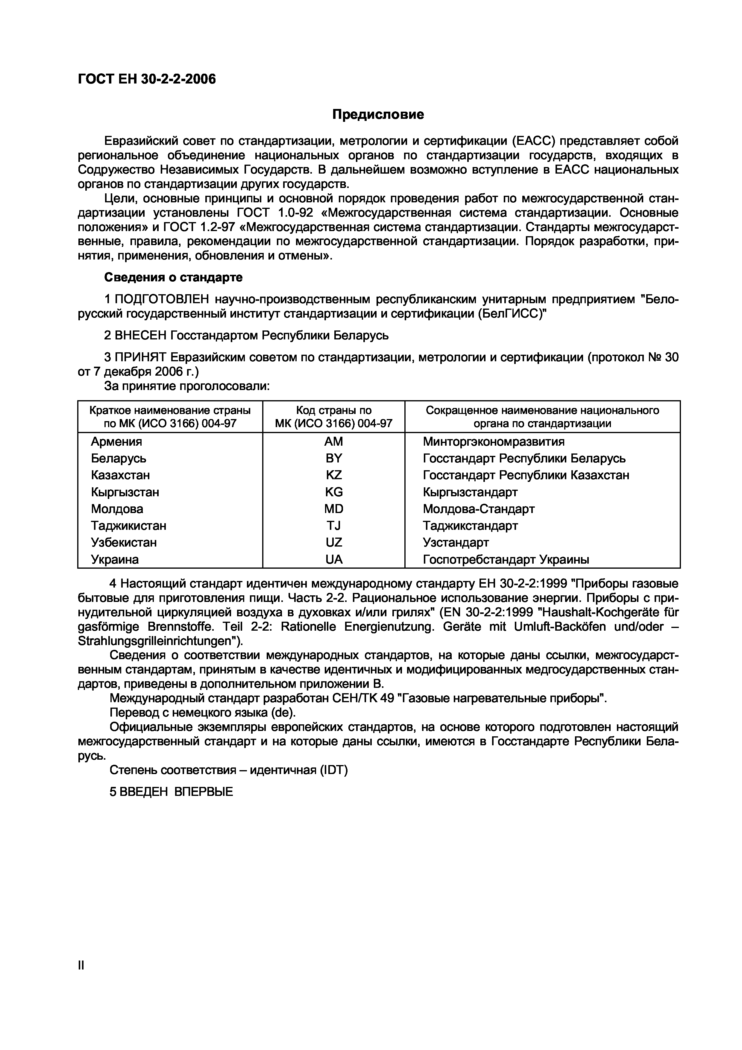 Страница 2 ГОСТ ЕН 30-2-2-2006