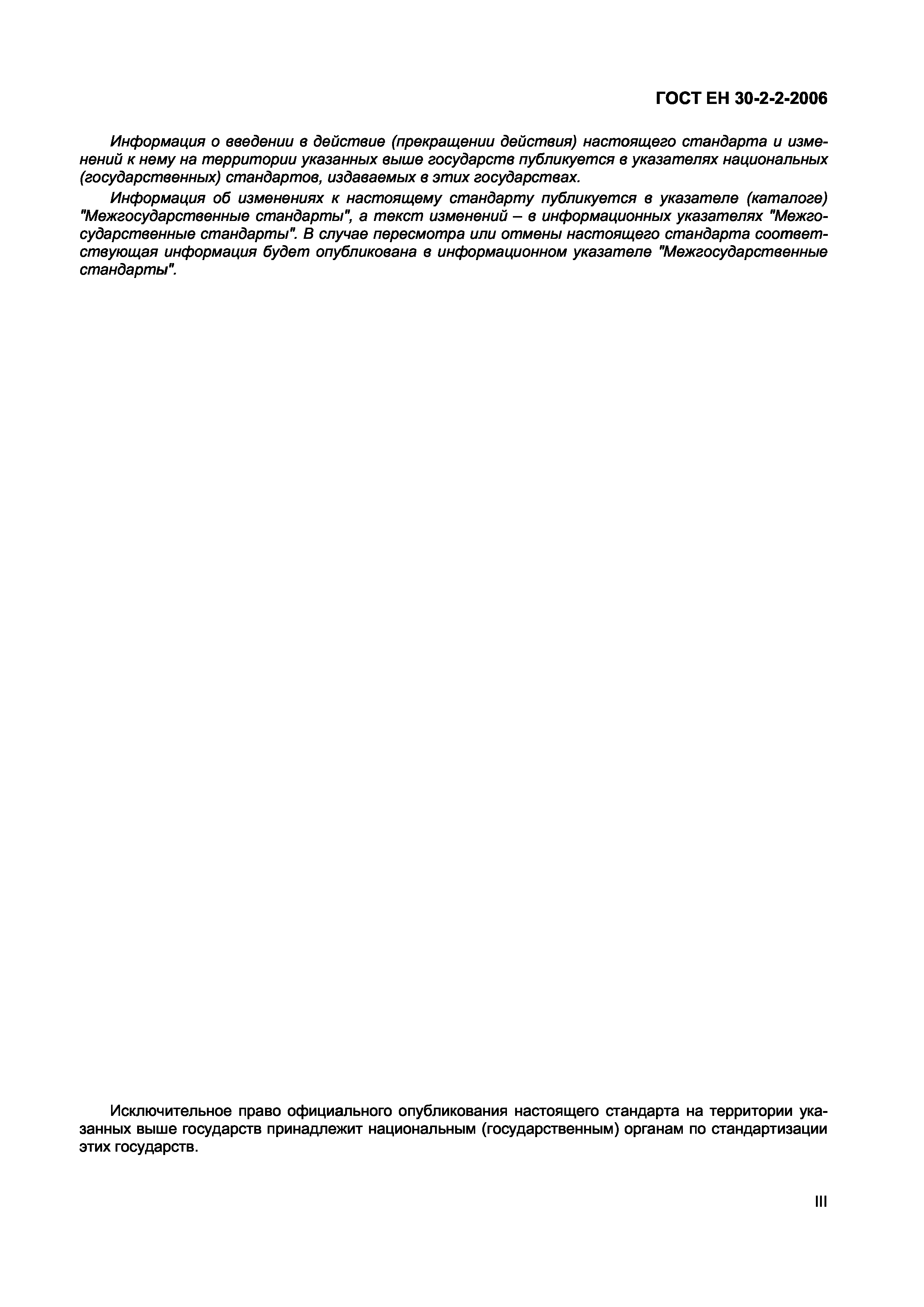 Страница 3 ГОСТ ЕН 30-2-2-2006