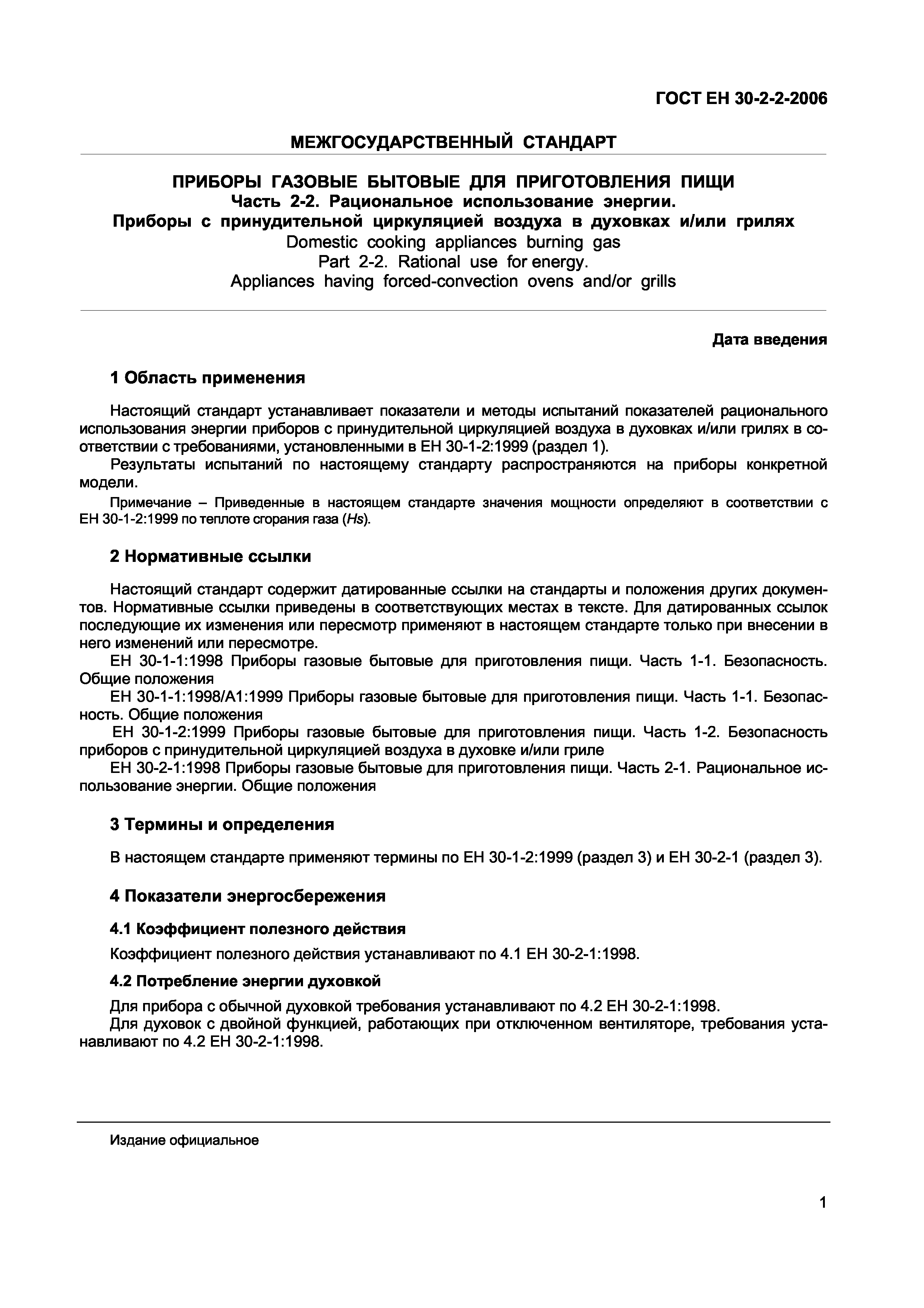 Страница 5 ГОСТ ЕН 30-2-2-2006