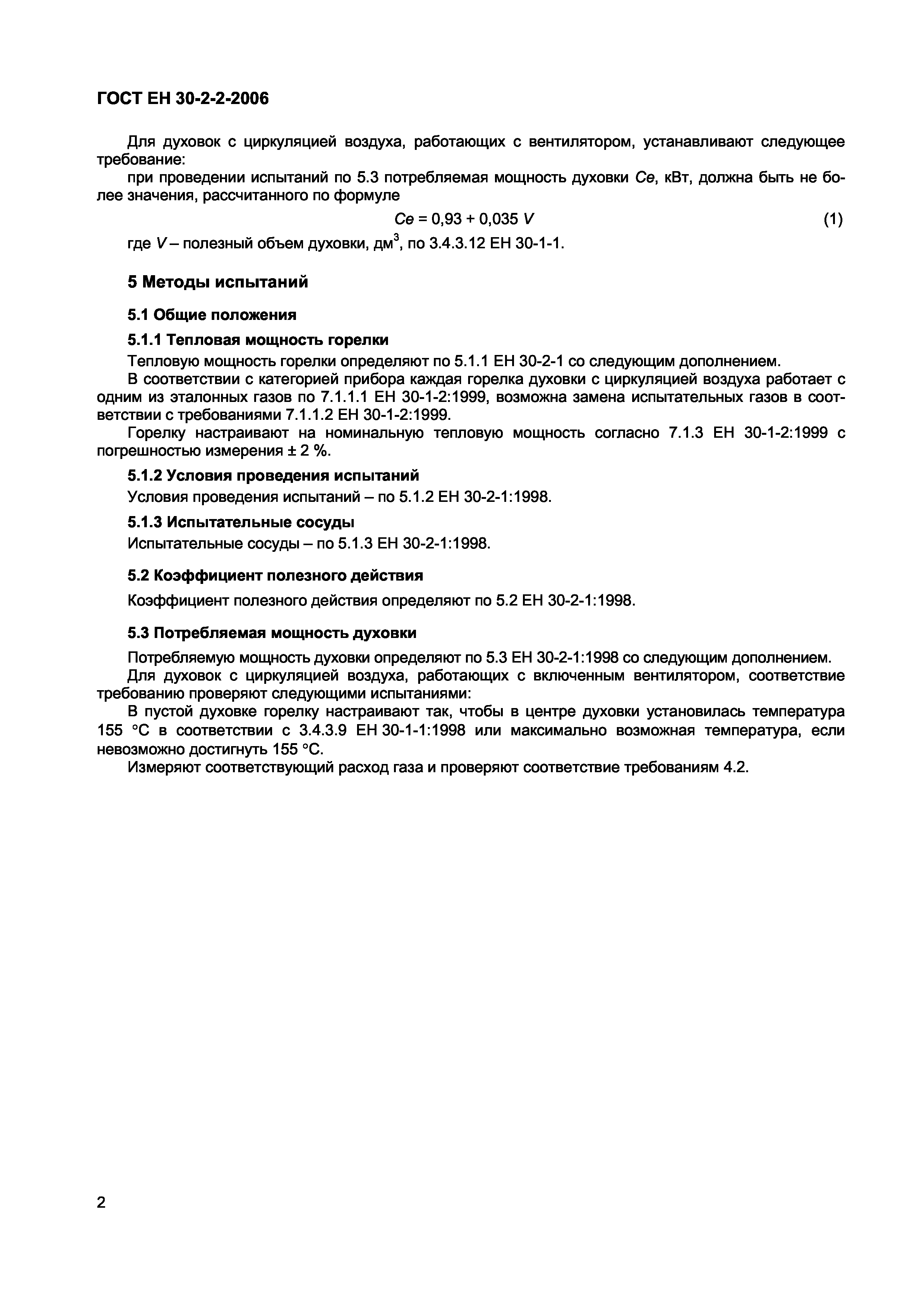 Страница 6 ГОСТ ЕН 30-2-2-2006