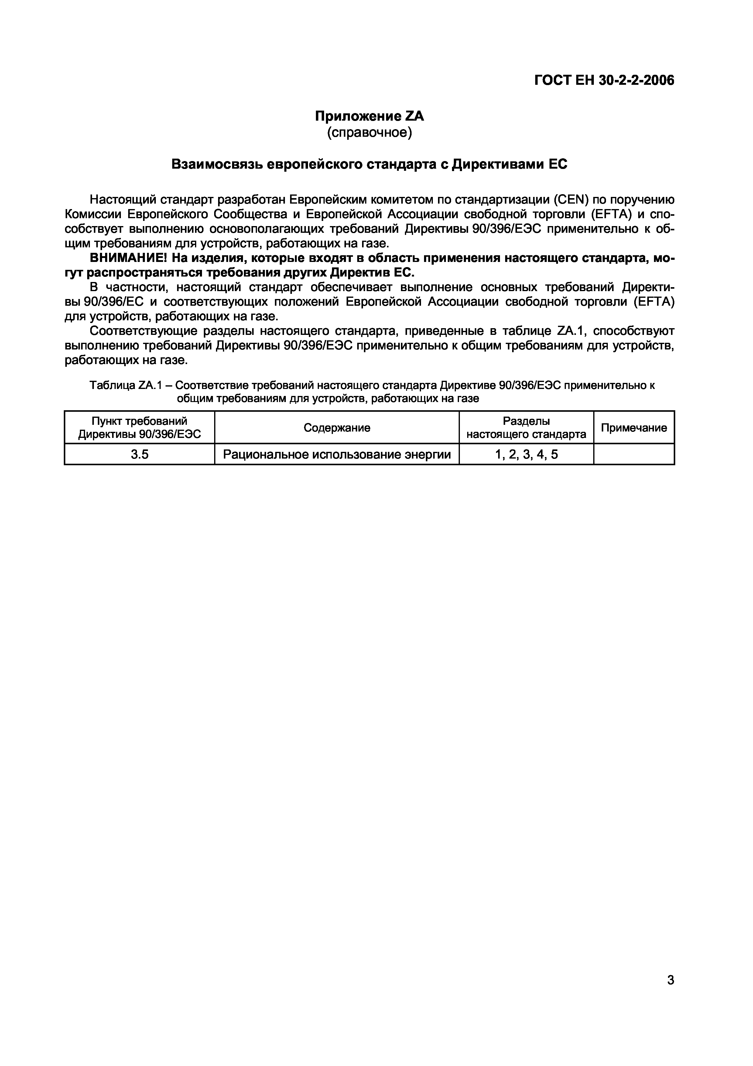 Страница 7 ГОСТ ЕН 30-2-2-2006