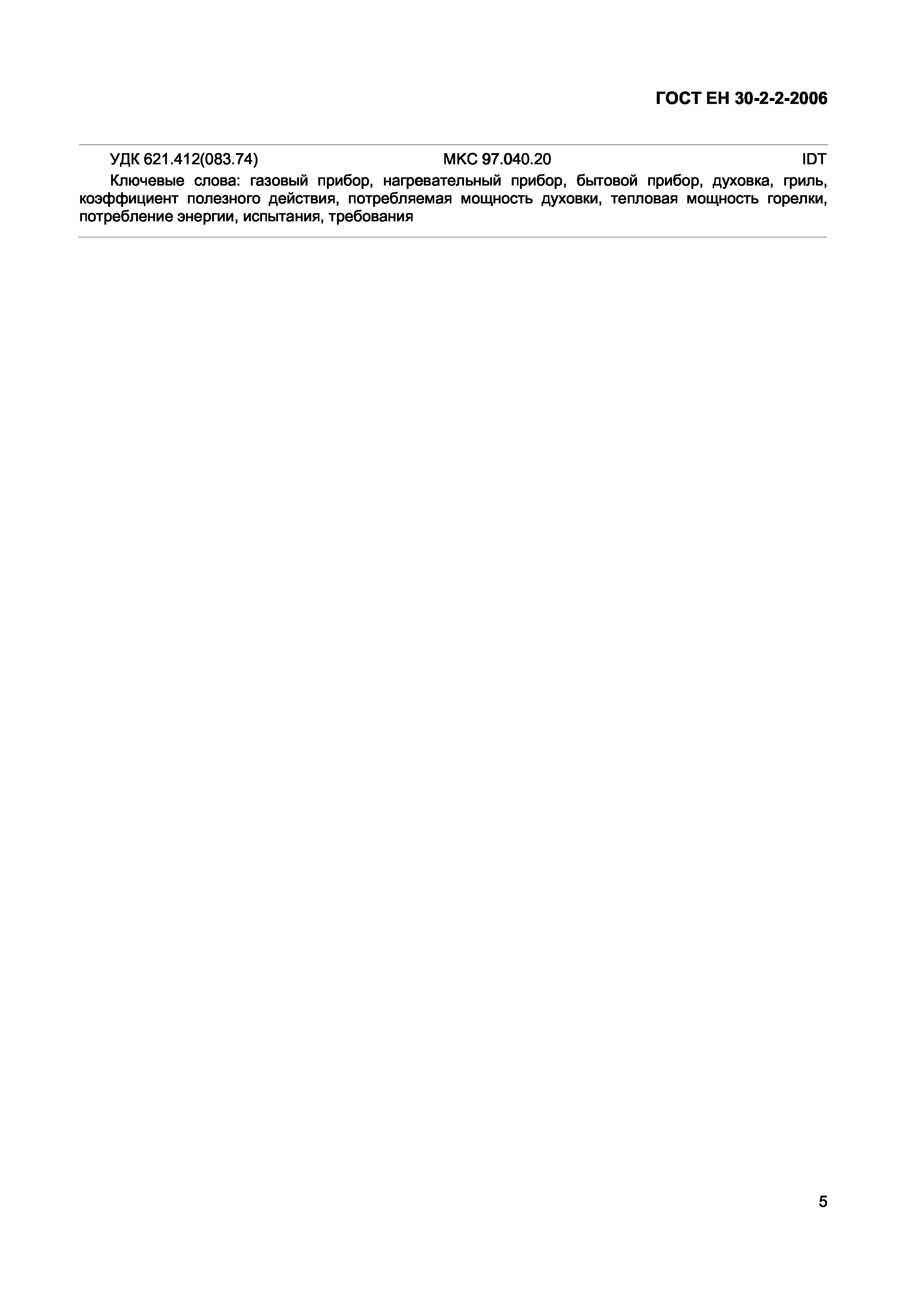 Страница 9 ГОСТ ЕН 30-2-2-2006