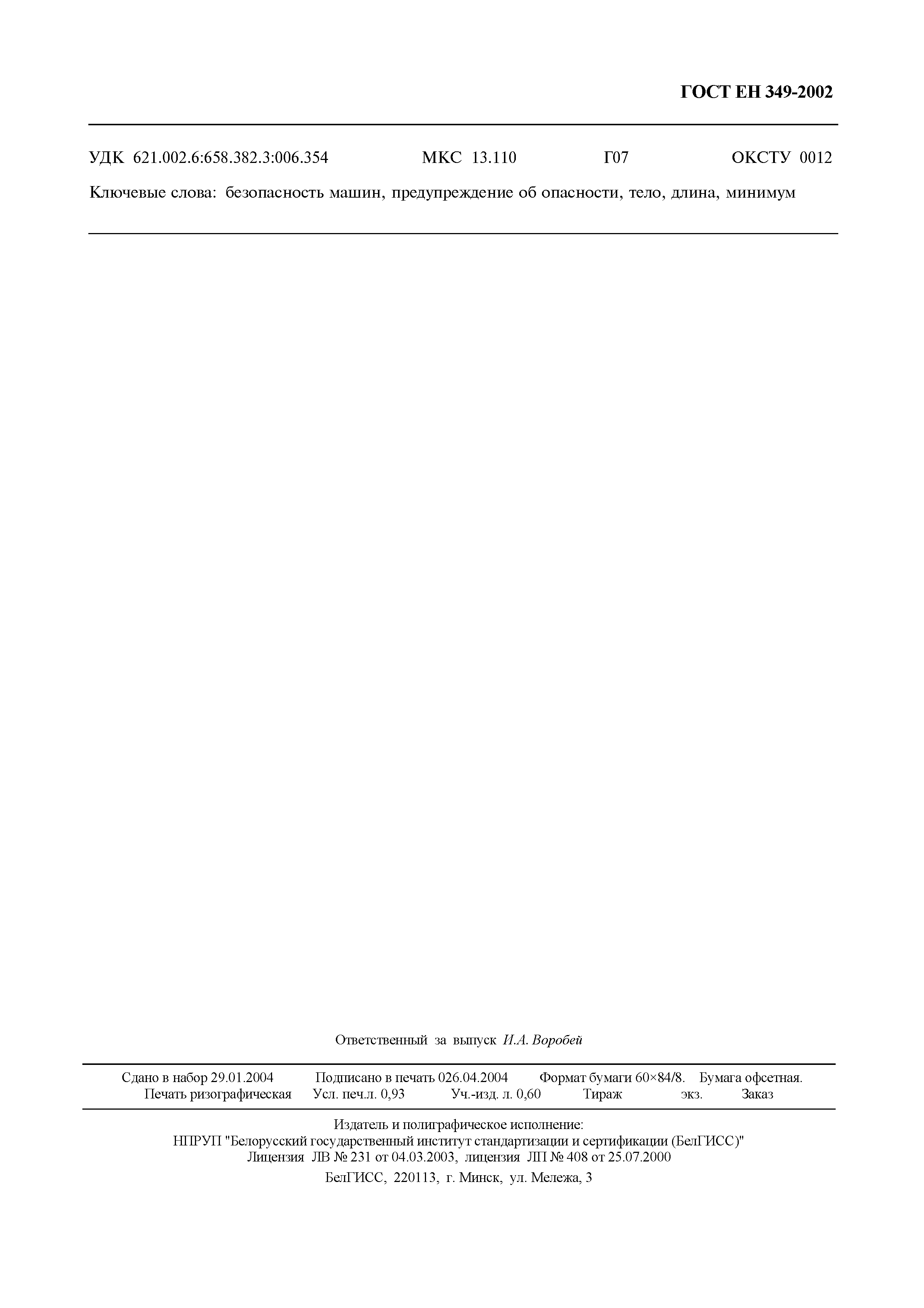 Страница 11 ГОСТ ЕН 349-2002