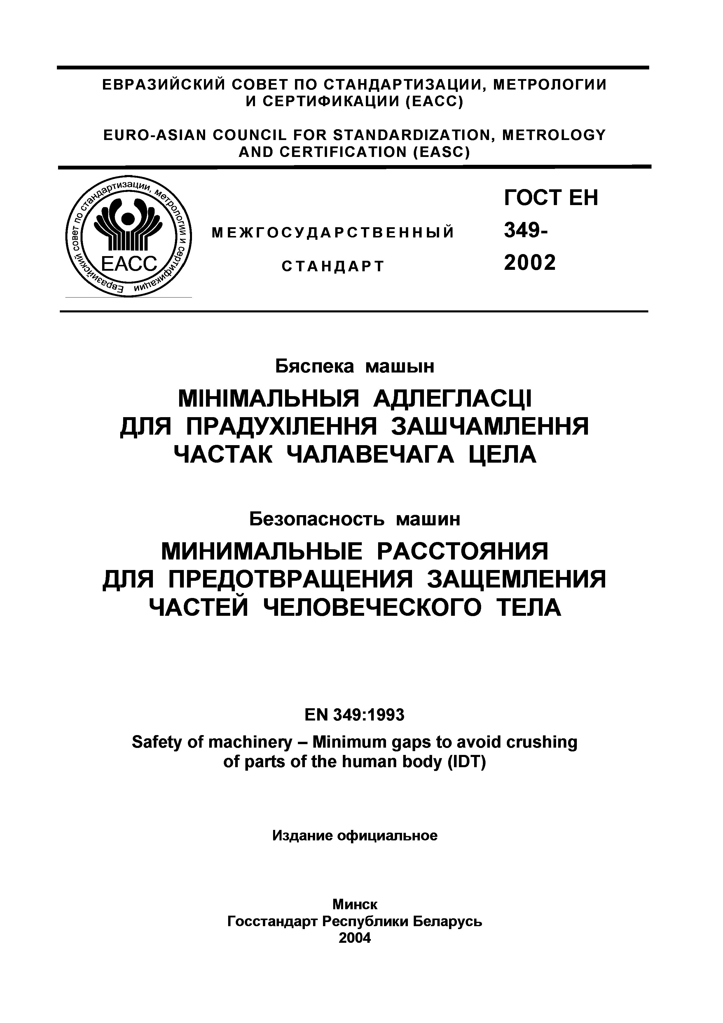 Страница 2 ГОСТ ЕН 349-2002