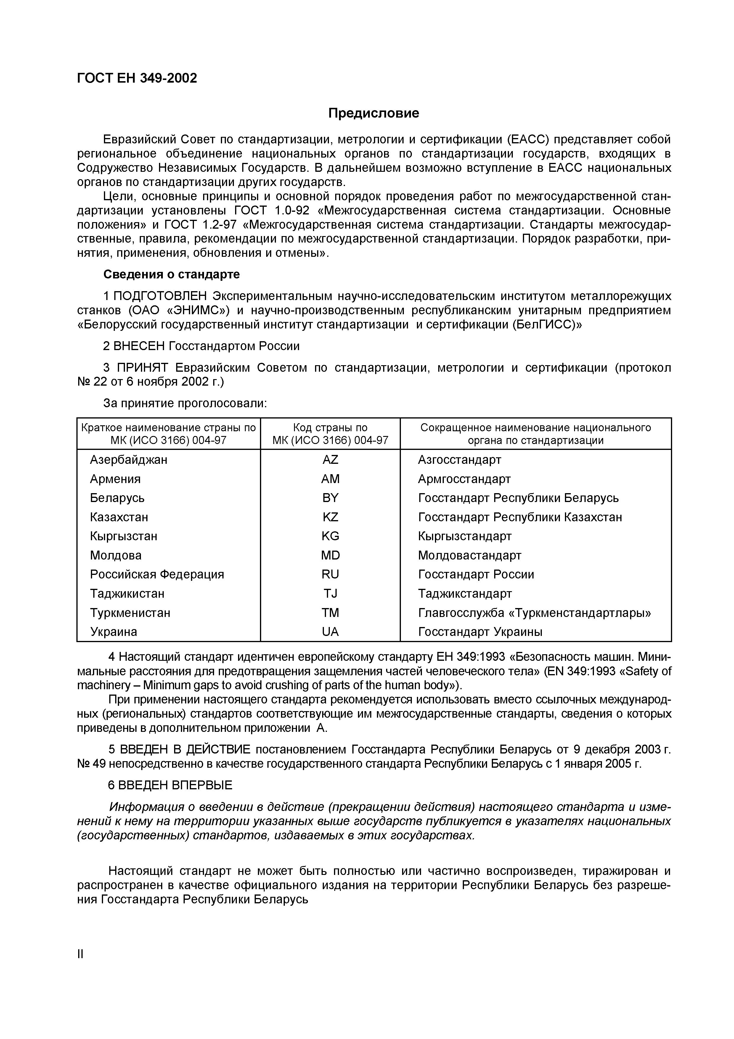 Страница 3 ГОСТ ЕН 349-2002