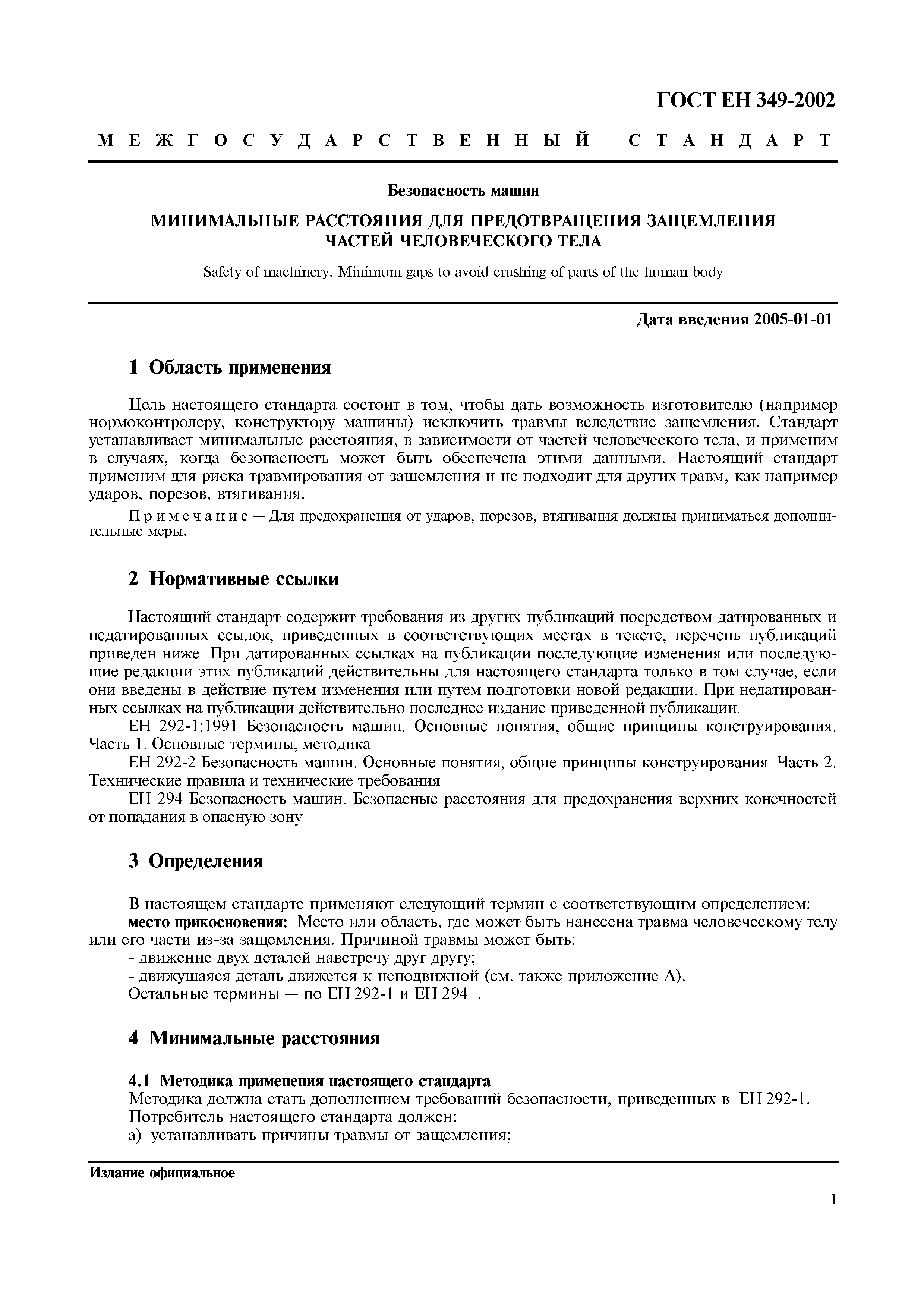 Страница 5 ГОСТ ЕН 349-2002