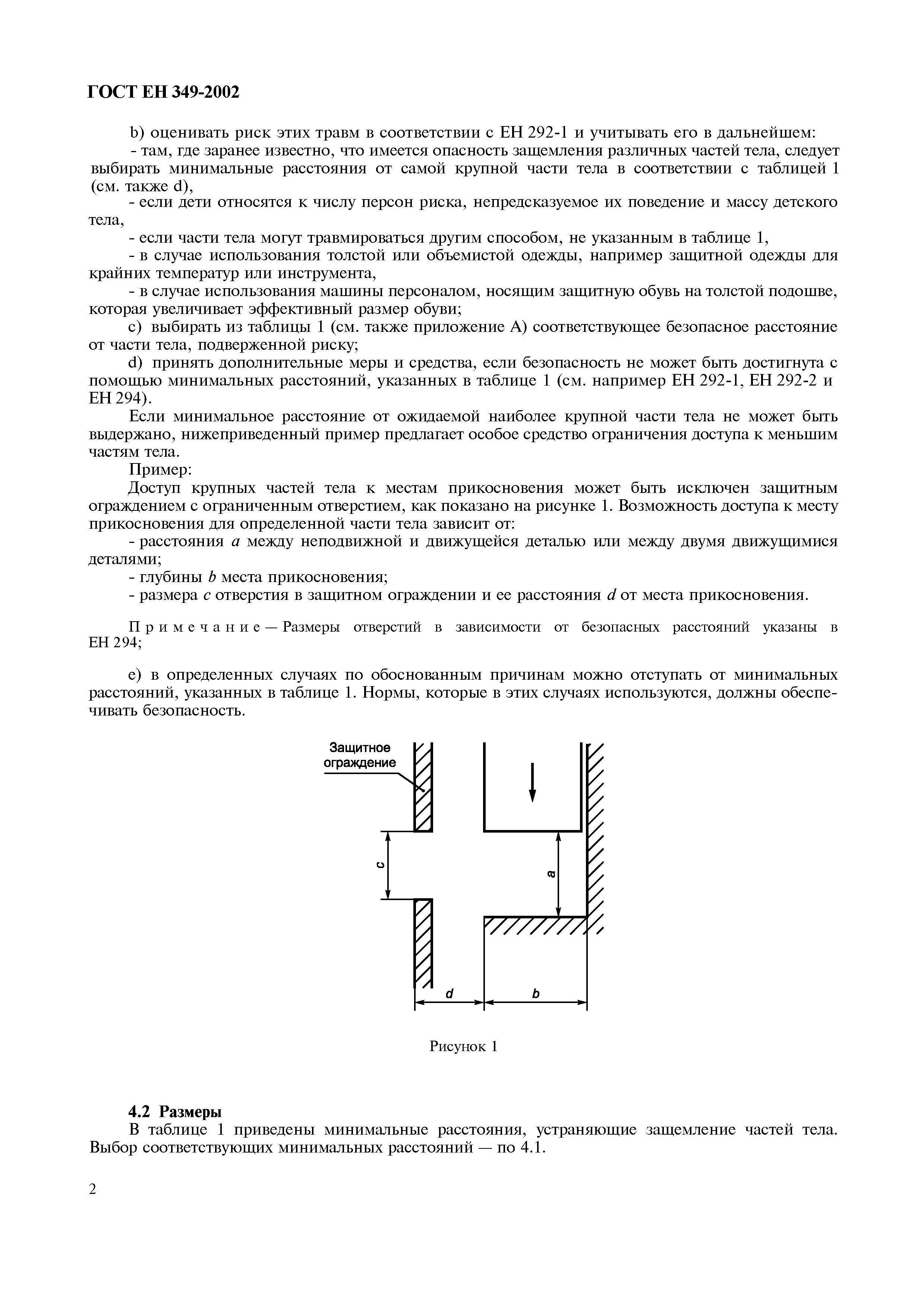 Страница 6 ГОСТ ЕН 349-2002