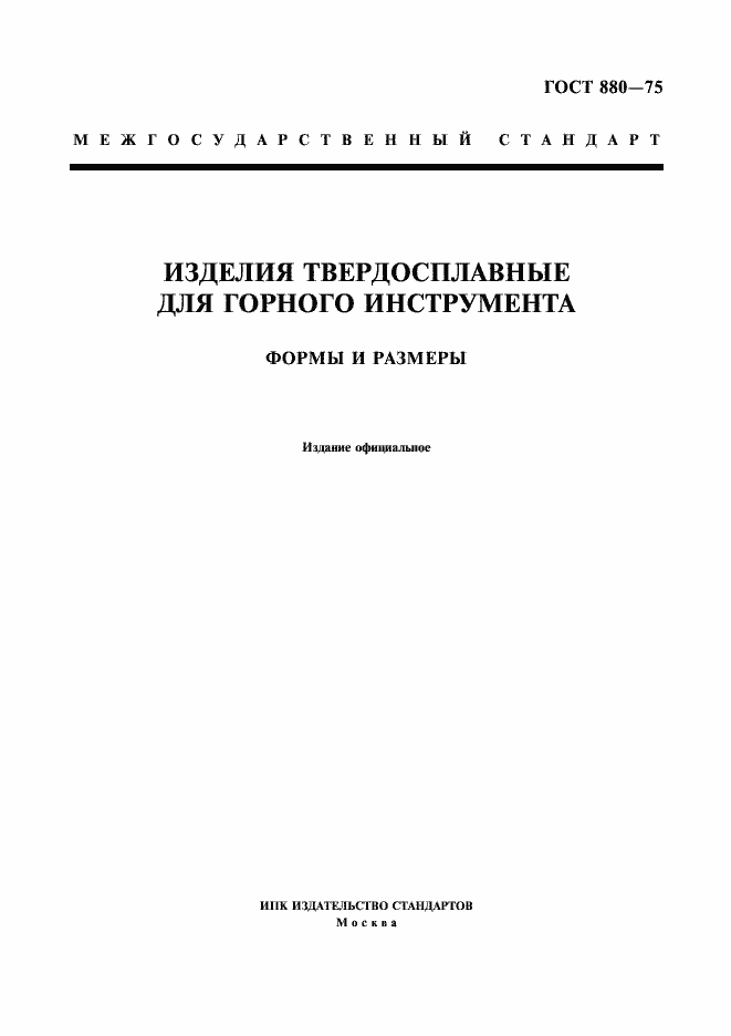 Страница 1 ГОСТ 880-75