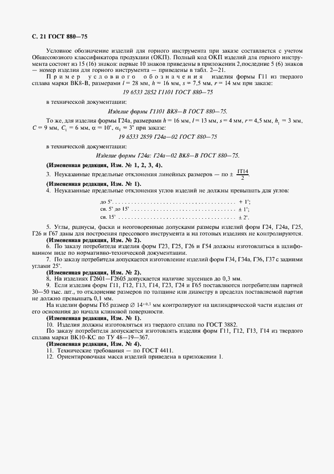 Страница 24 ГОСТ 880-75