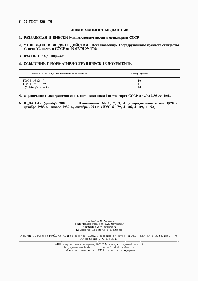 Страница 30 ГОСТ 880-75