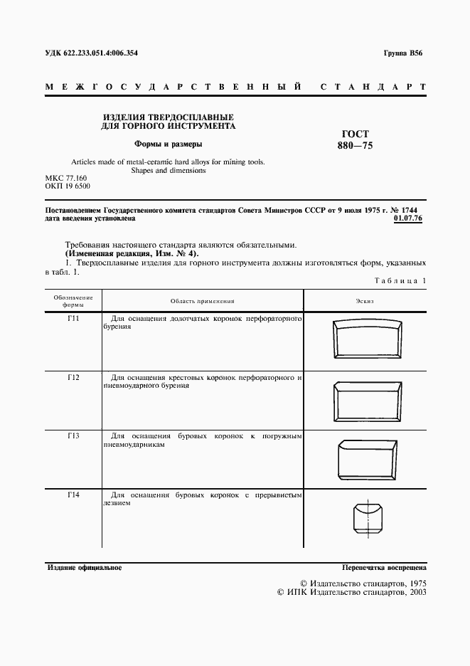 Страница 4 ГОСТ 880-75