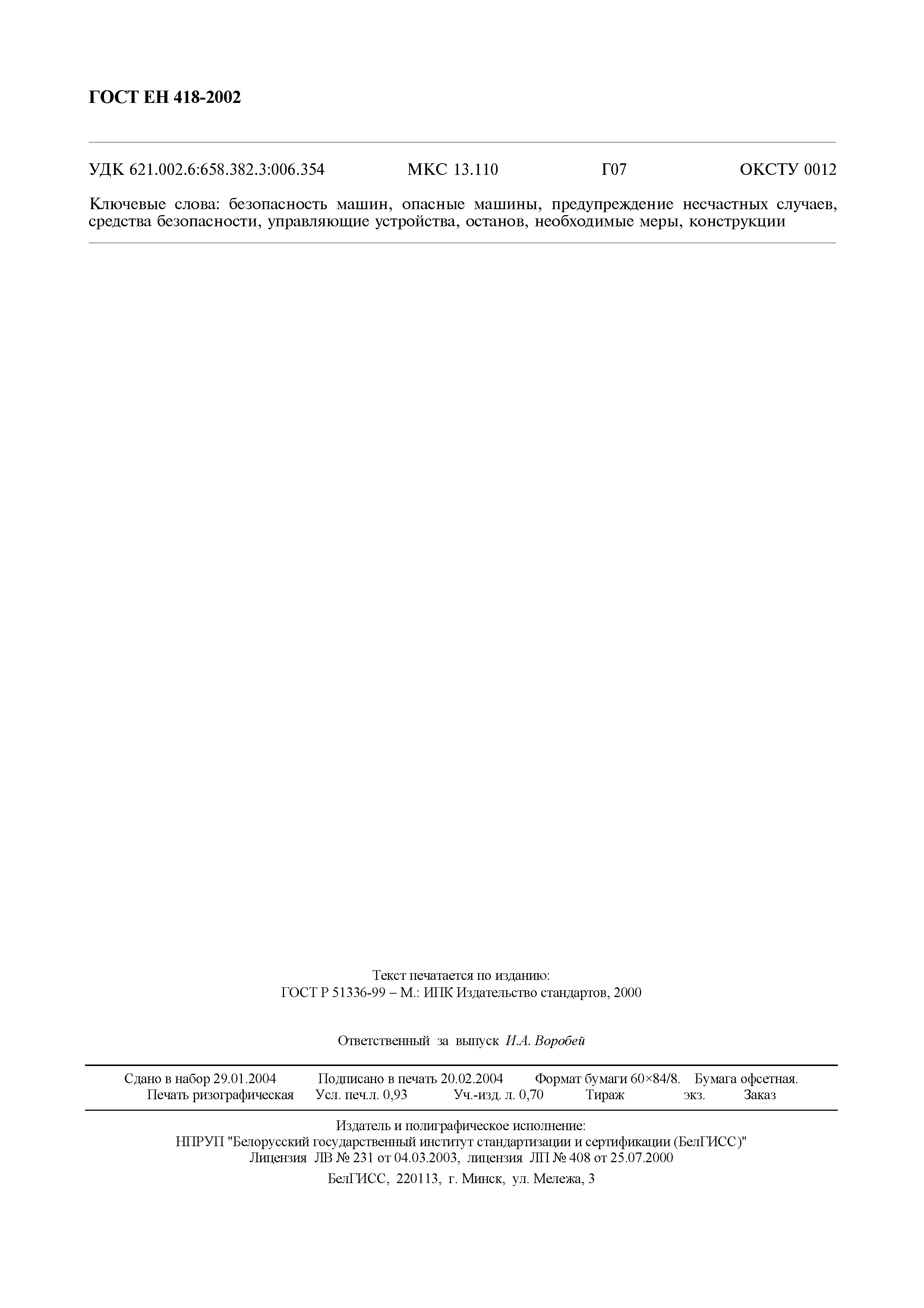 Страница 10 ГОСТ ЕН 418-2002