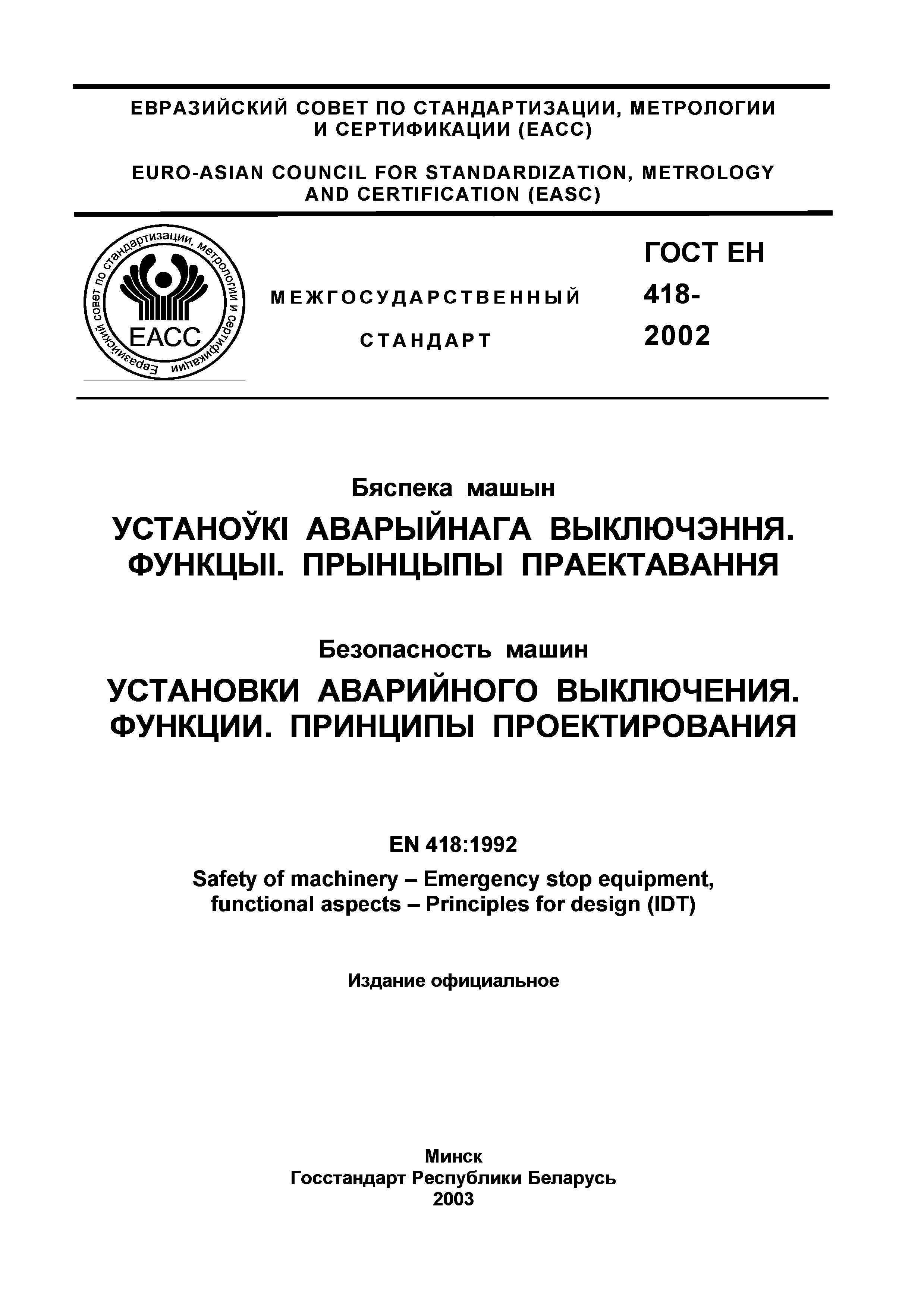 Страница 2 ГОСТ ЕН 418-2002