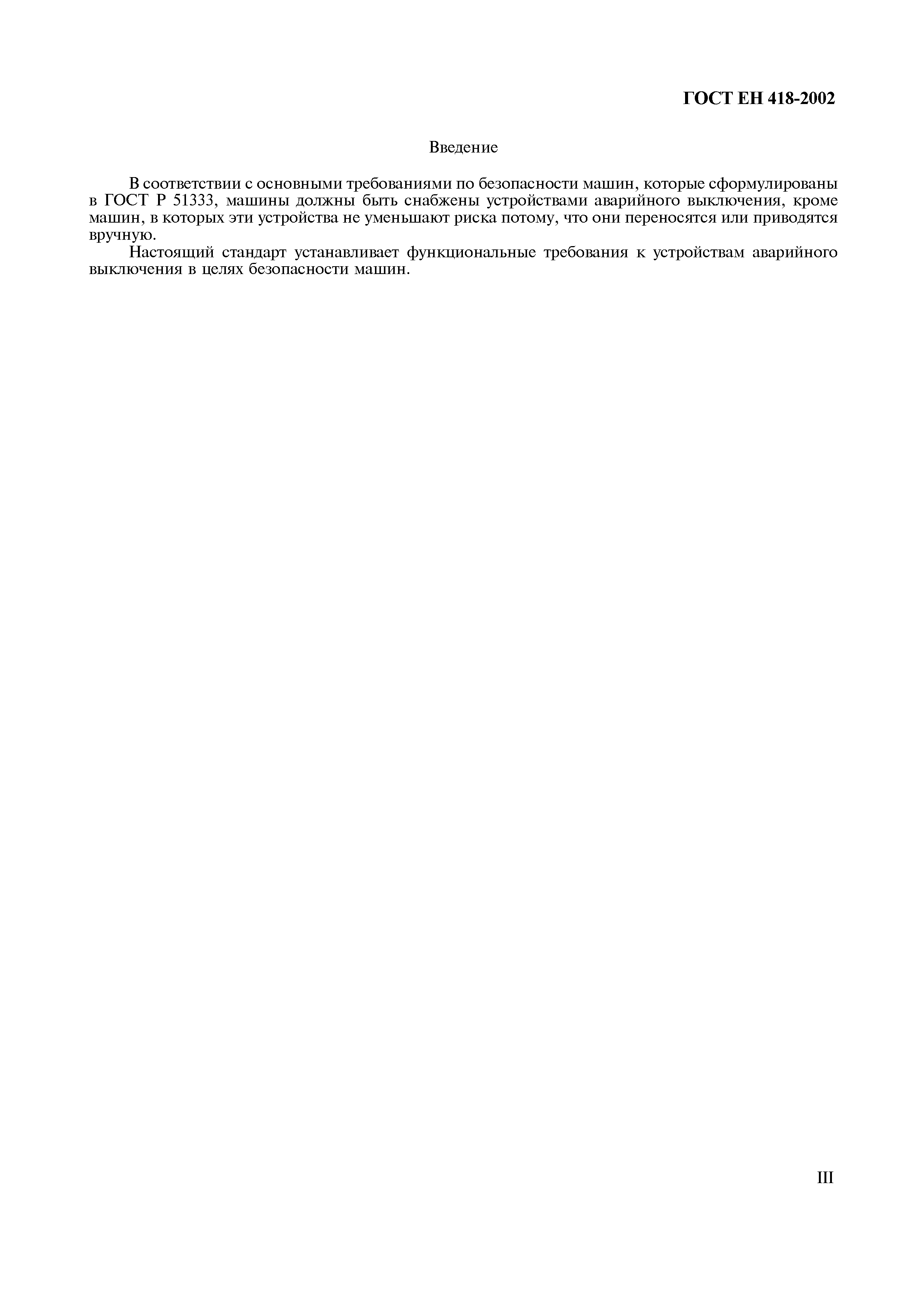 Страница 4 ГОСТ ЕН 418-2002