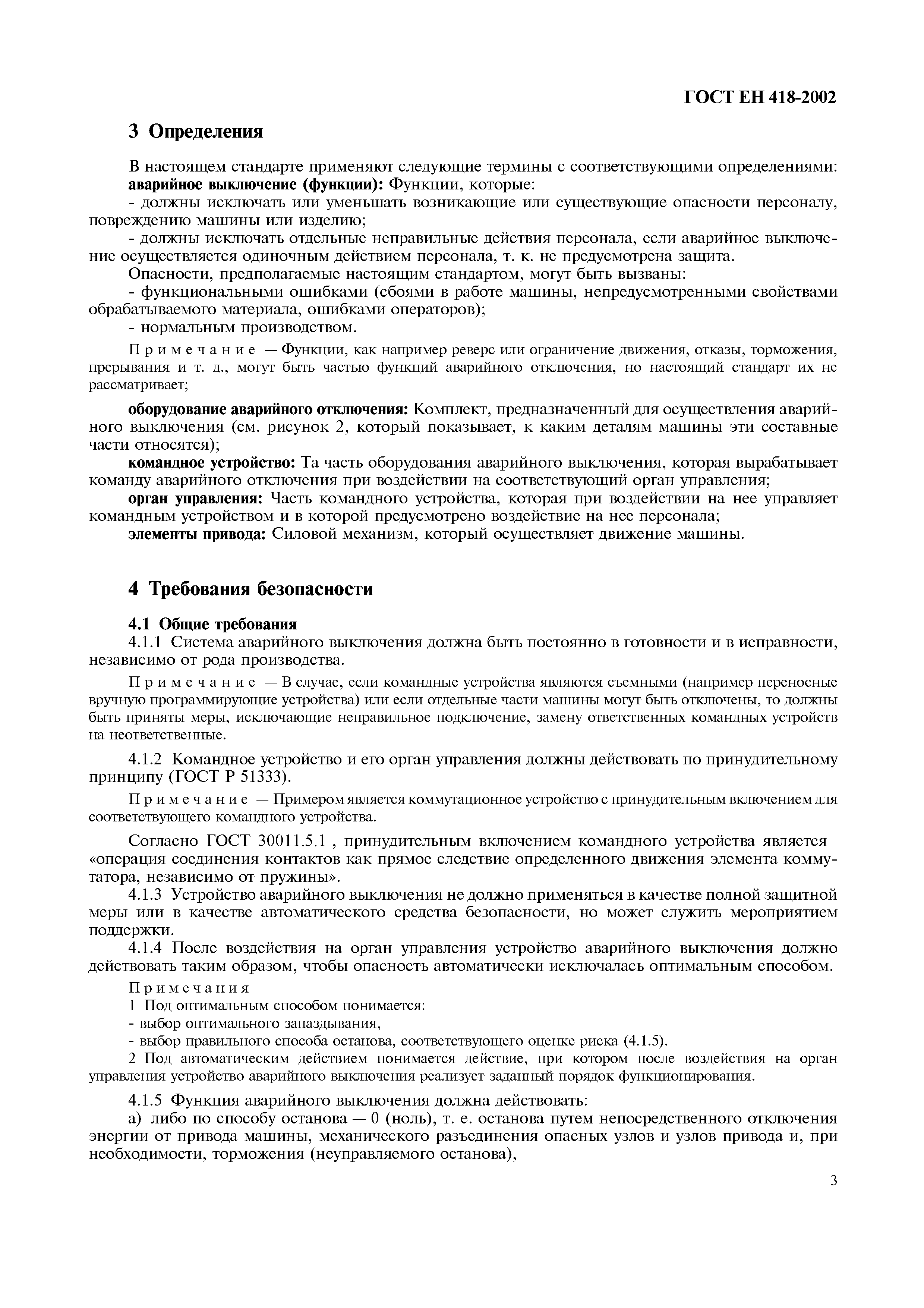 Страница 7 ГОСТ ЕН 418-2002