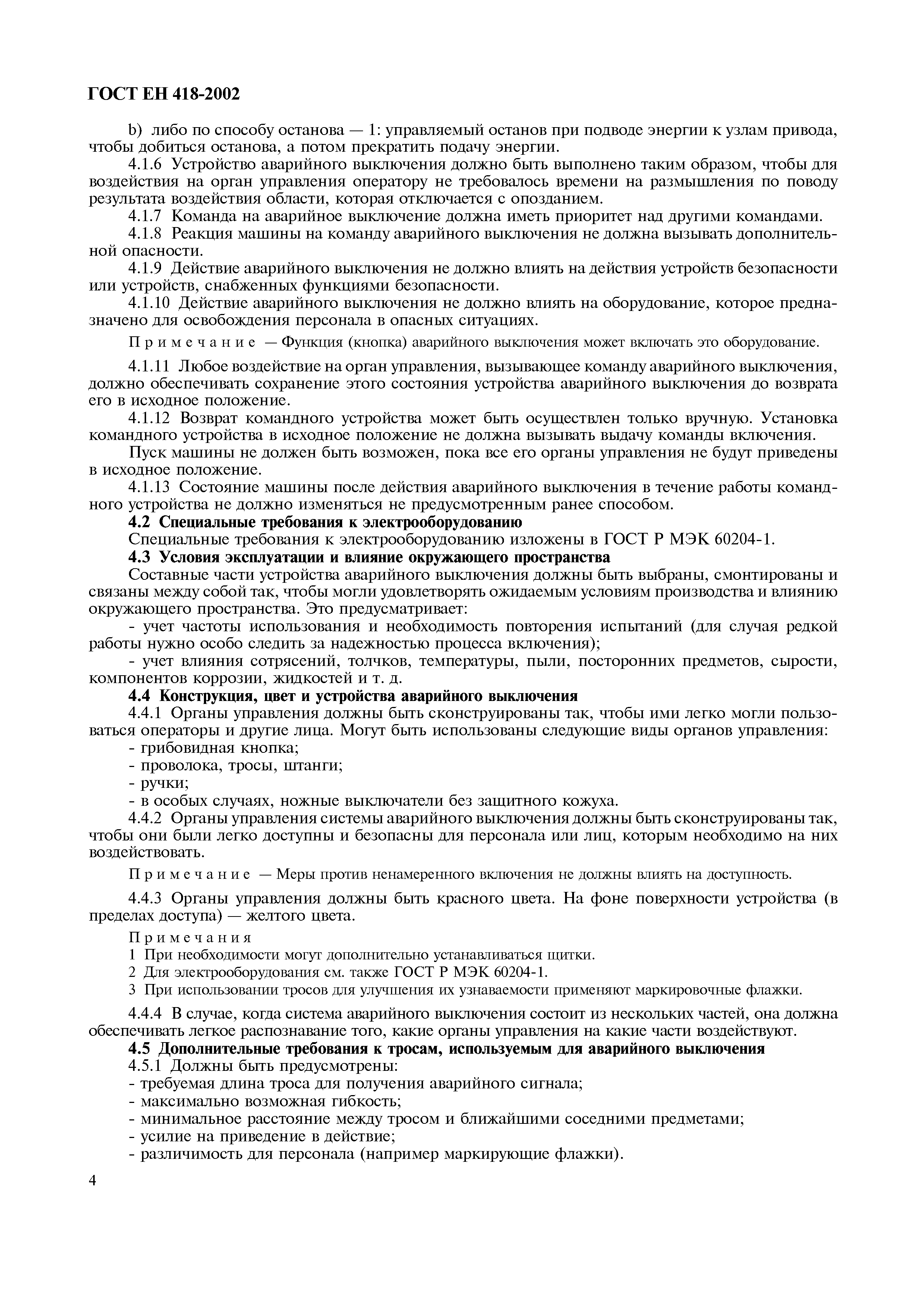 Страница 8 ГОСТ ЕН 418-2002