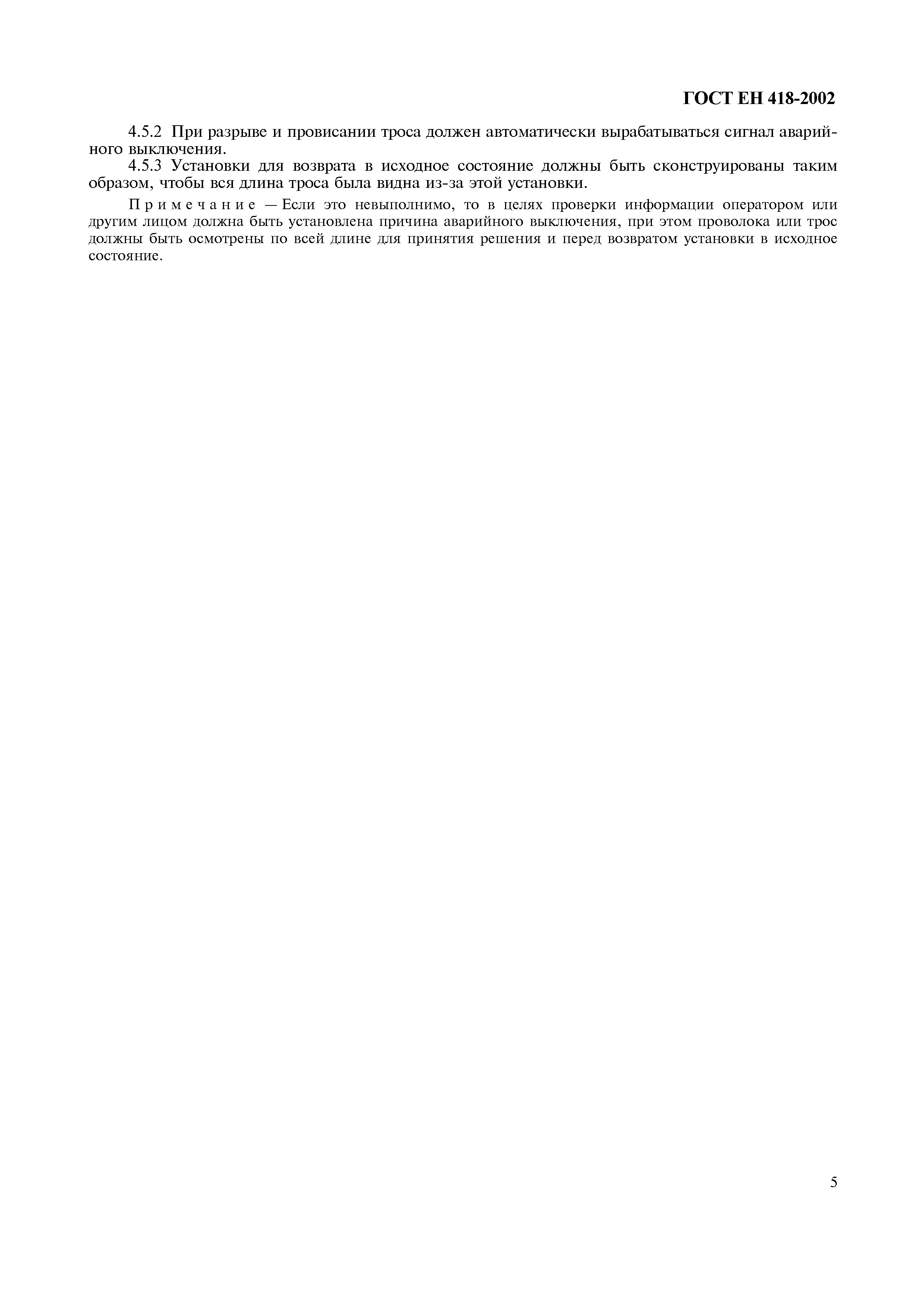 Страница 9 ГОСТ ЕН 418-2002