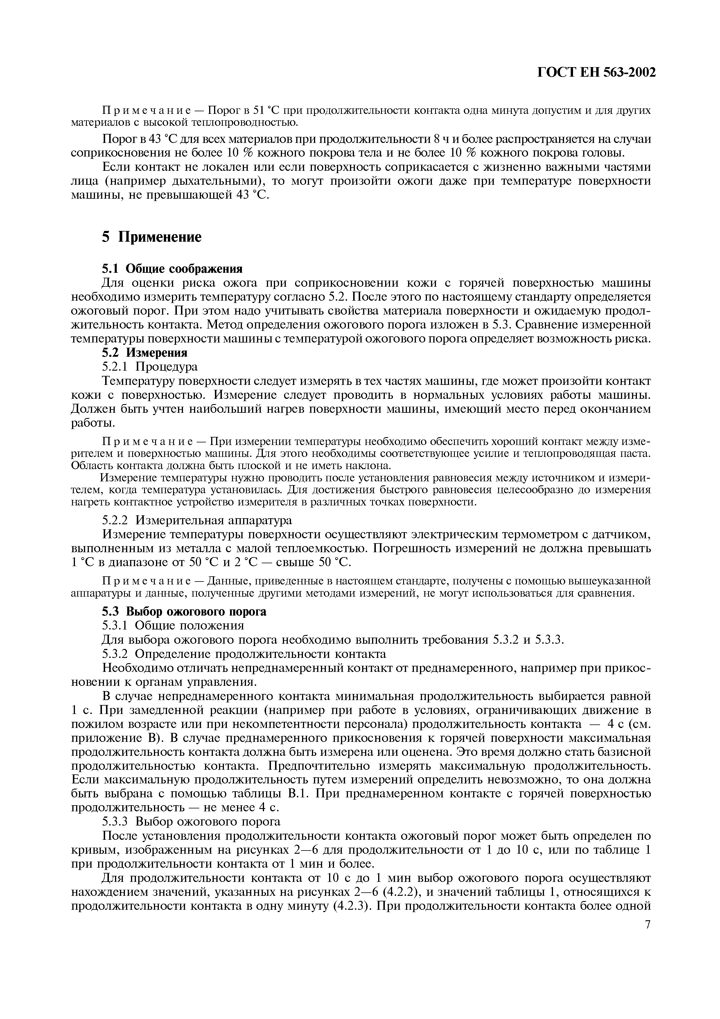 Страница 12 ГОСТ ЕН 563-2002