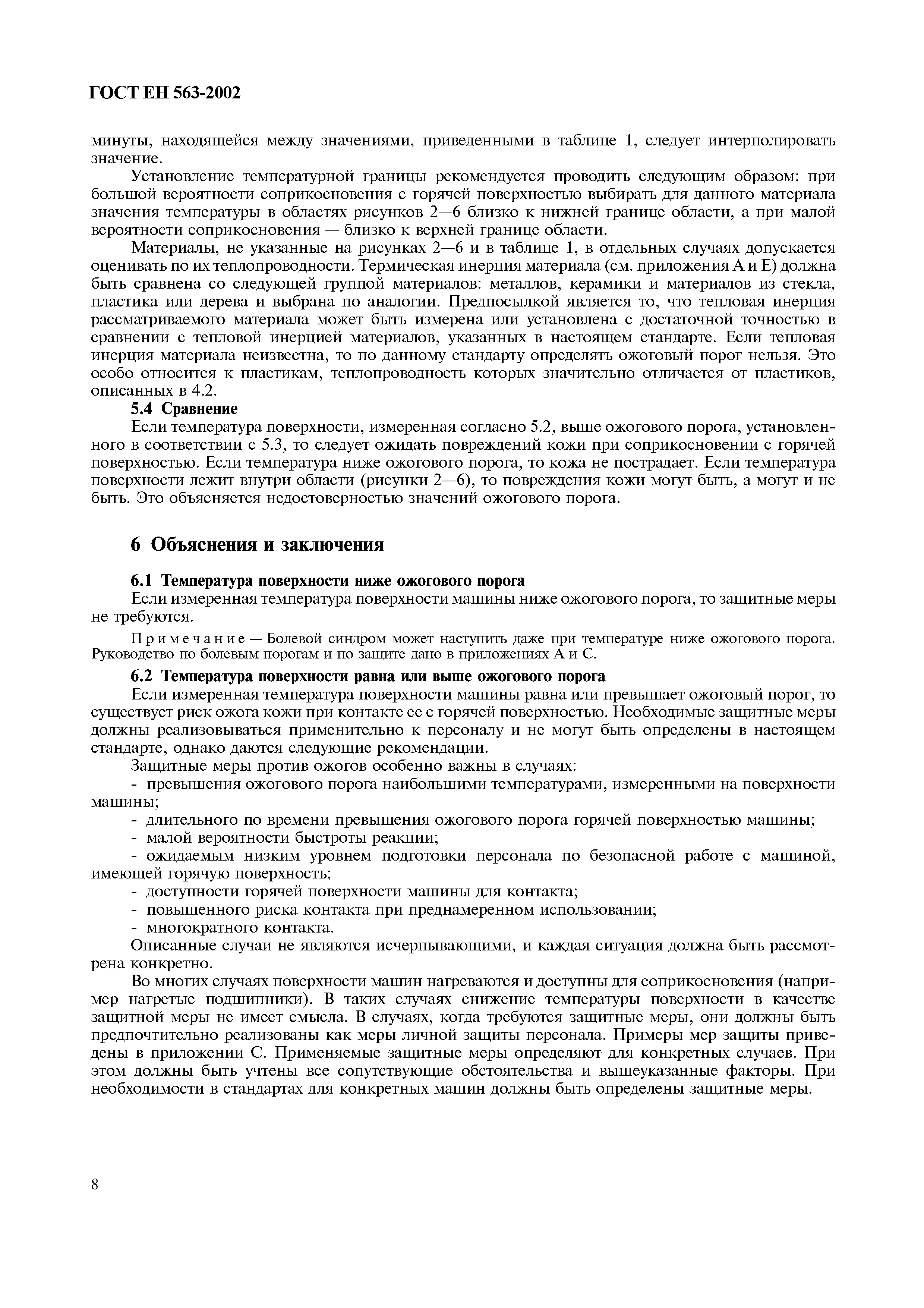 Страница 13 ГОСТ ЕН 563-2002