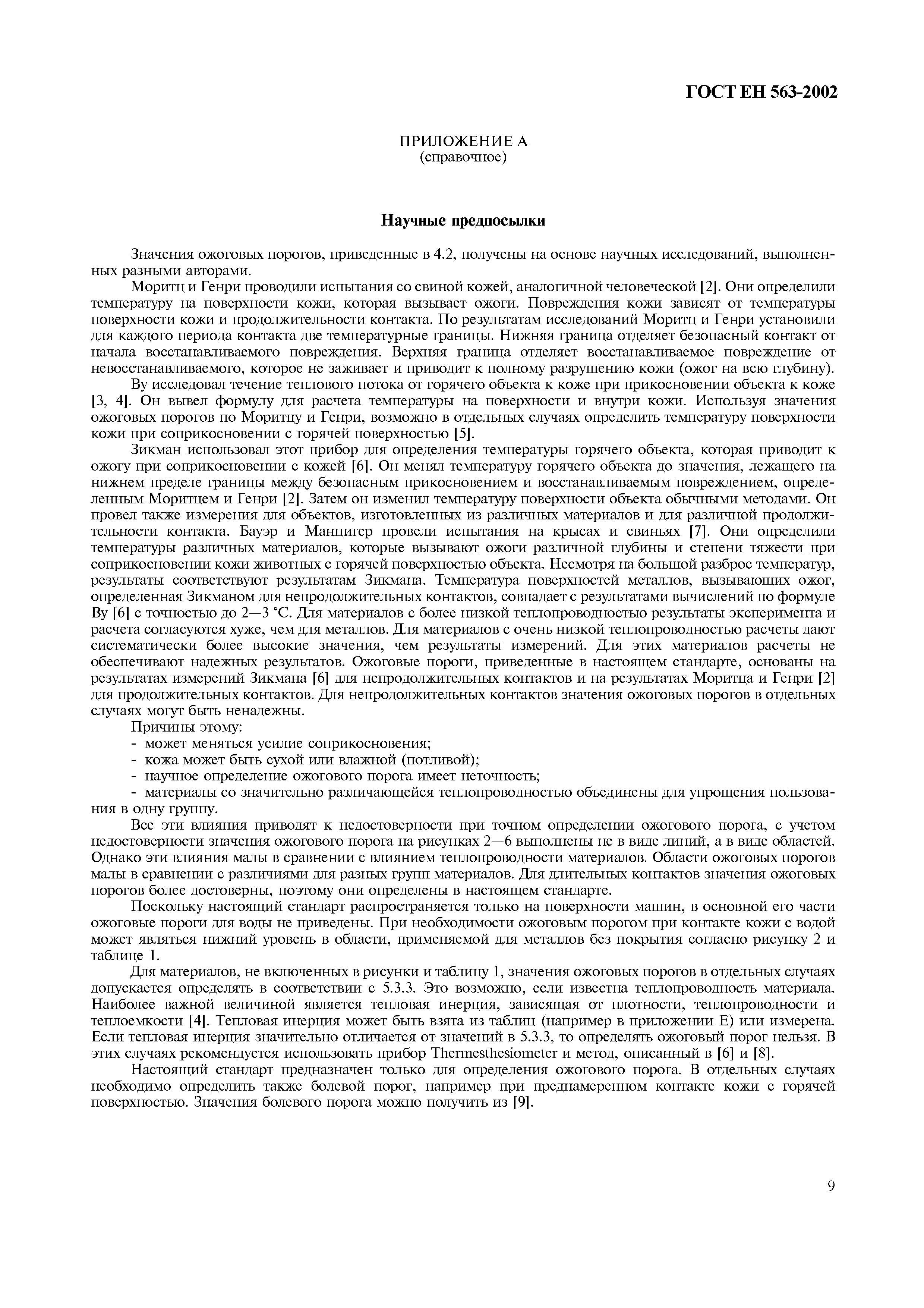 Страница 14 ГОСТ ЕН 563-2002