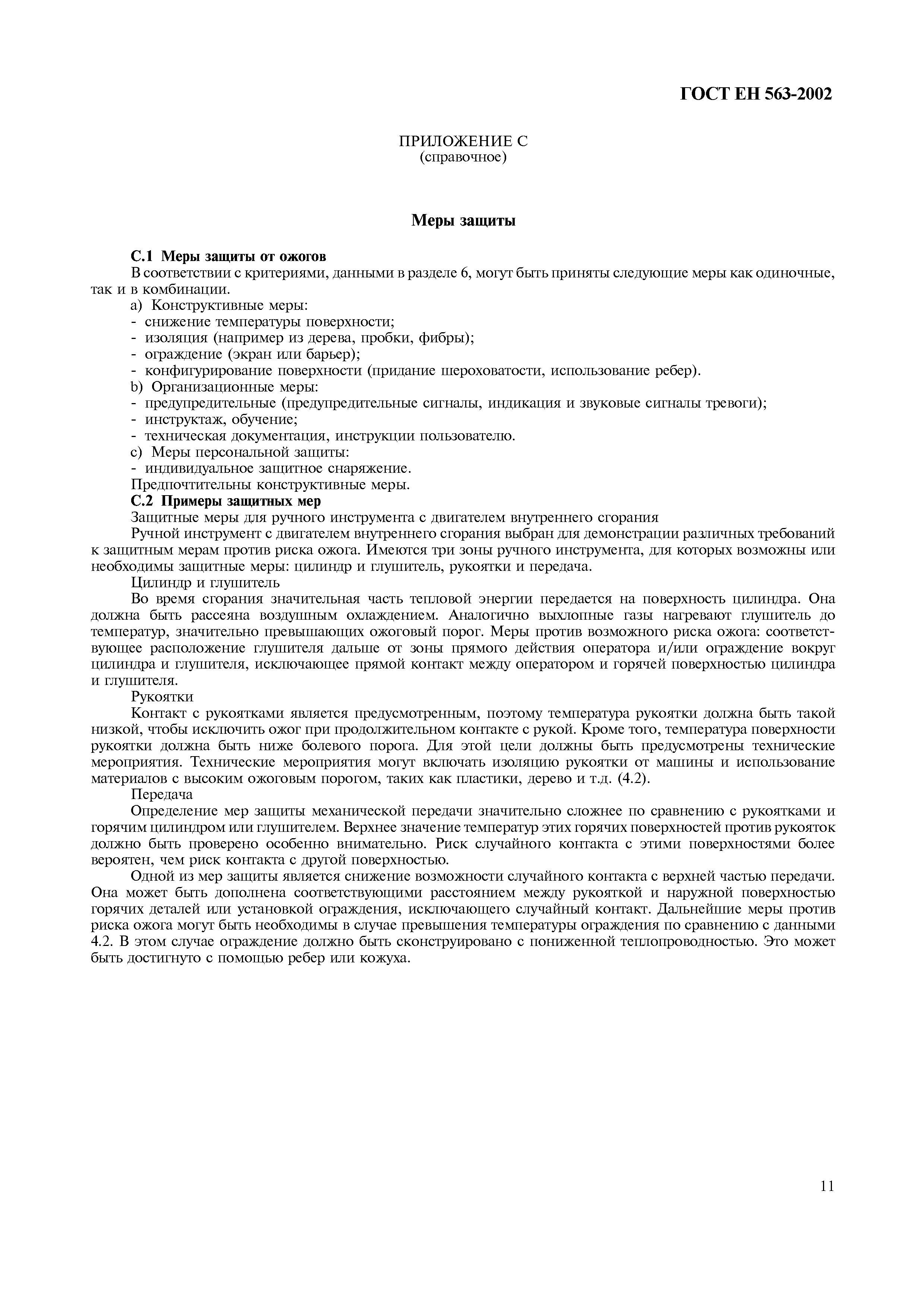 Страница 16 ГОСТ ЕН 563-2002