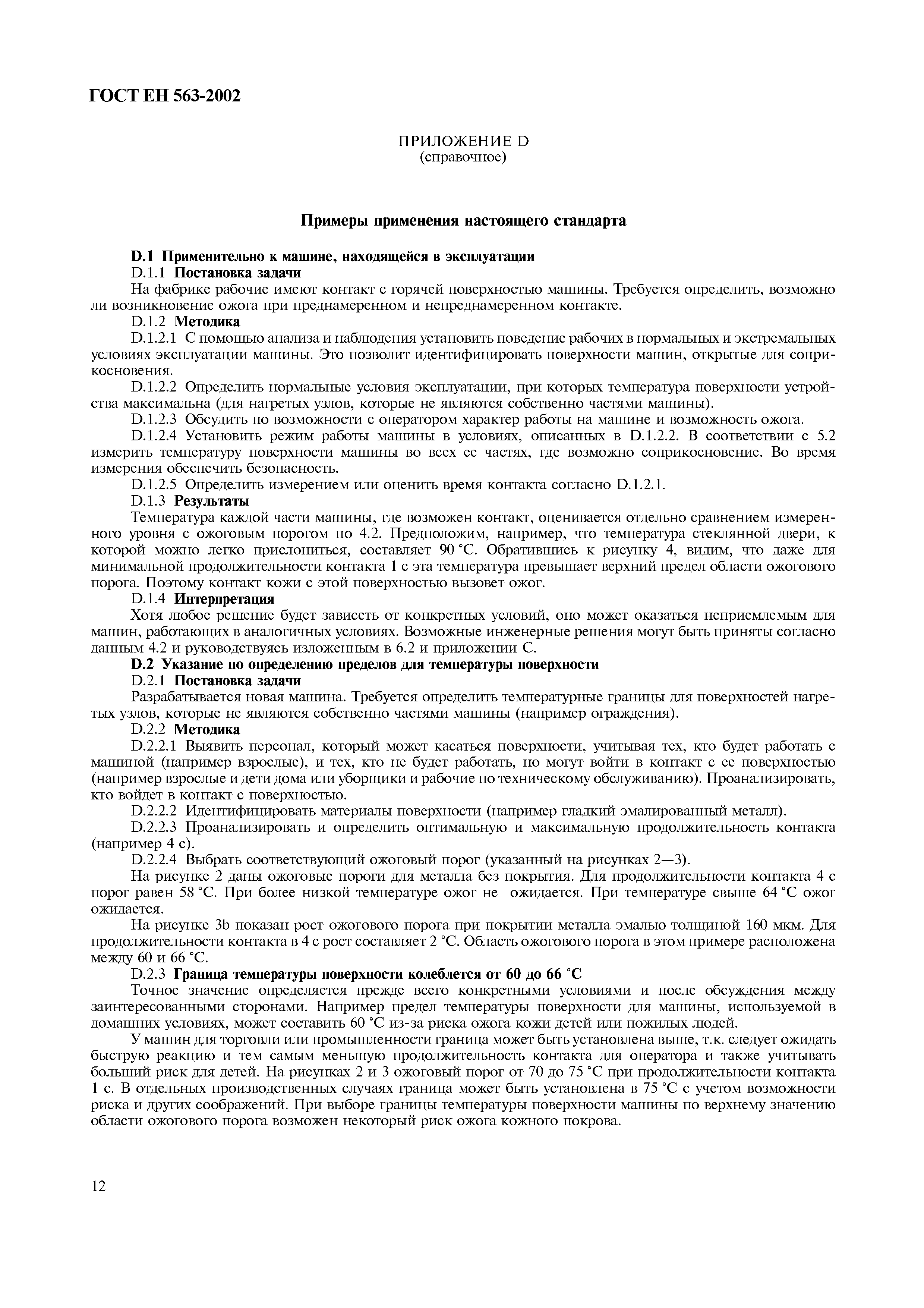 Страница 17 ГОСТ ЕН 563-2002