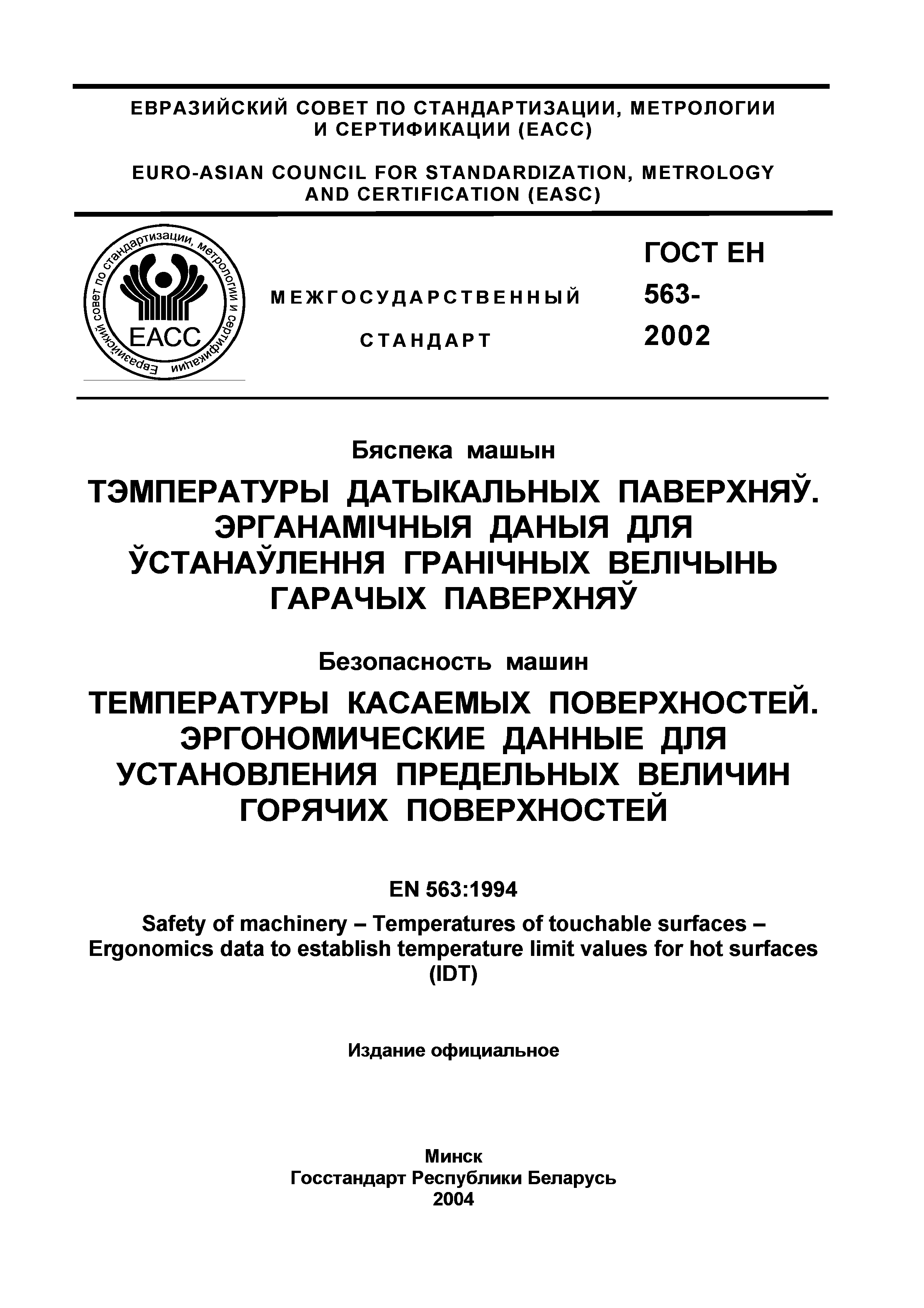 Страница 2 ГОСТ ЕН 563-2002