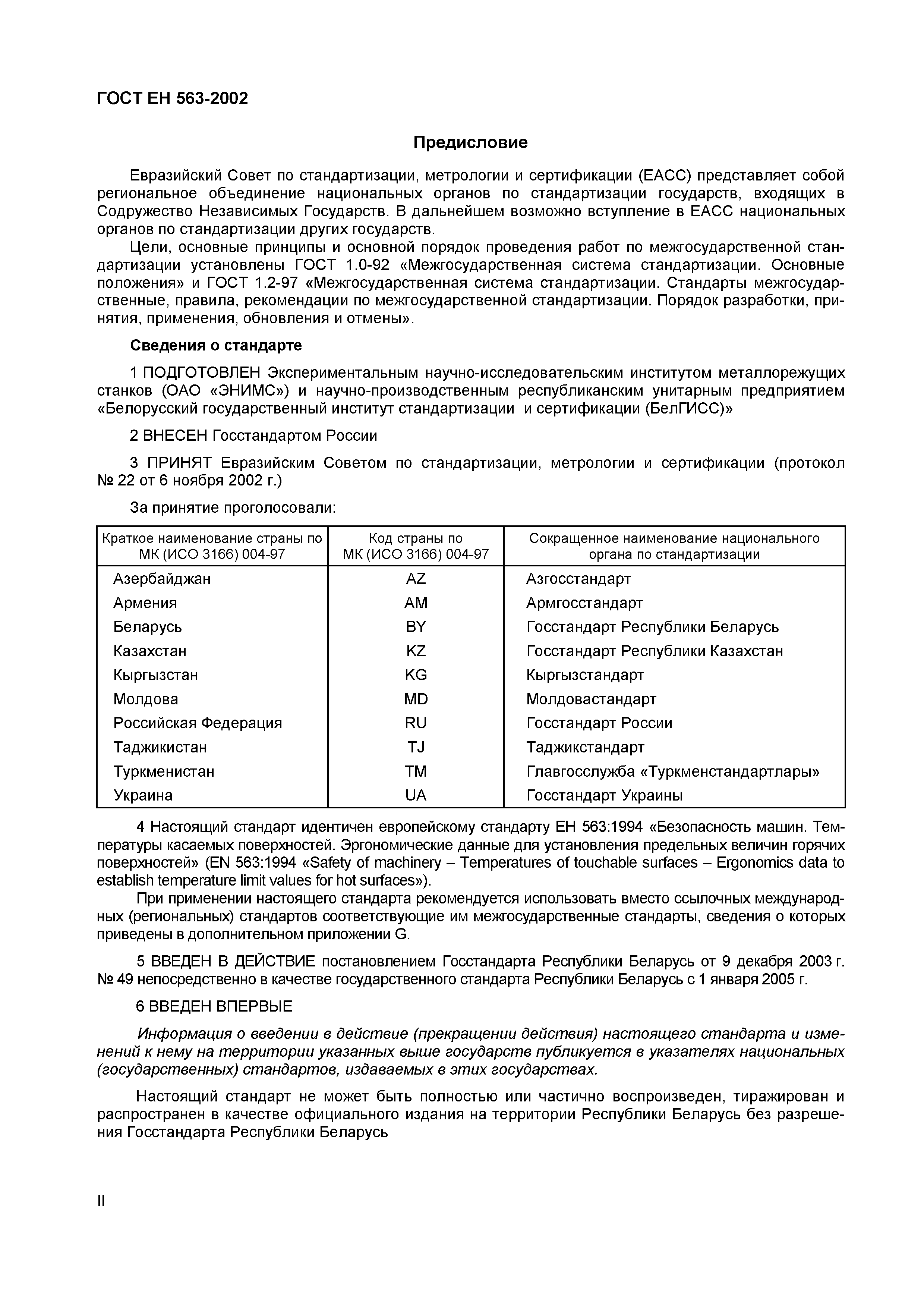 Страница 3 ГОСТ ЕН 563-2002