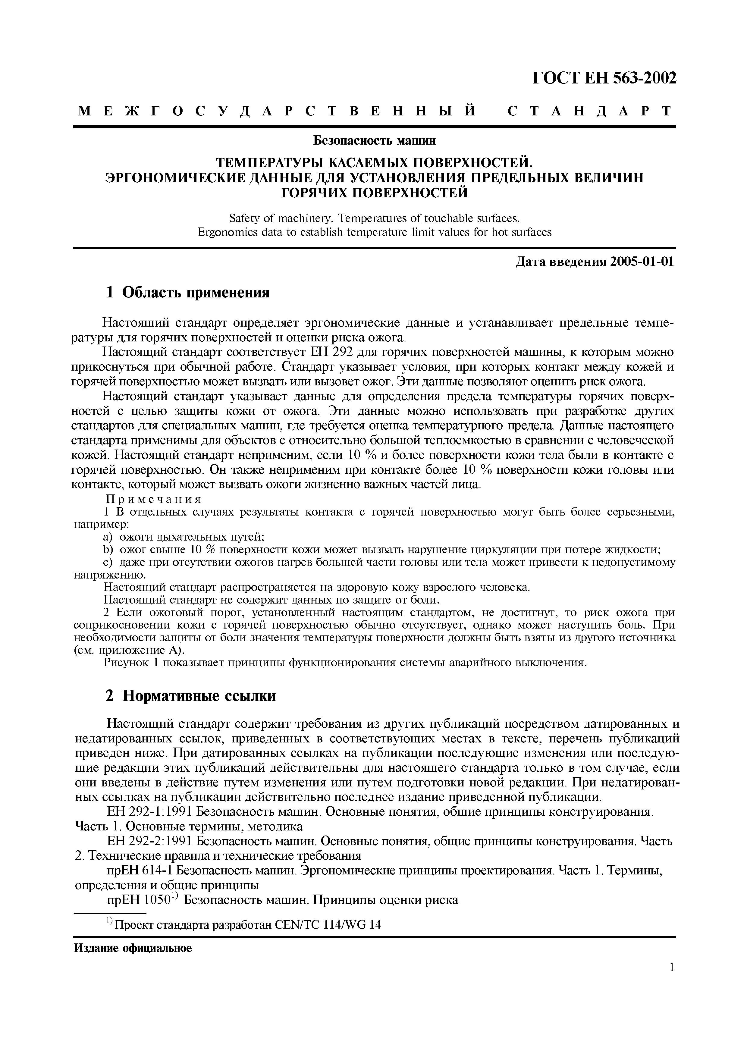 Страница 6 ГОСТ ЕН 563-2002