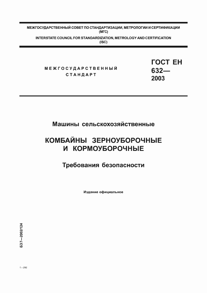 Страница 1 ГОСТ ЕН 632-2003