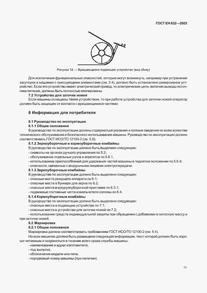 Страница 14 ГОСТ ЕН 632-2003