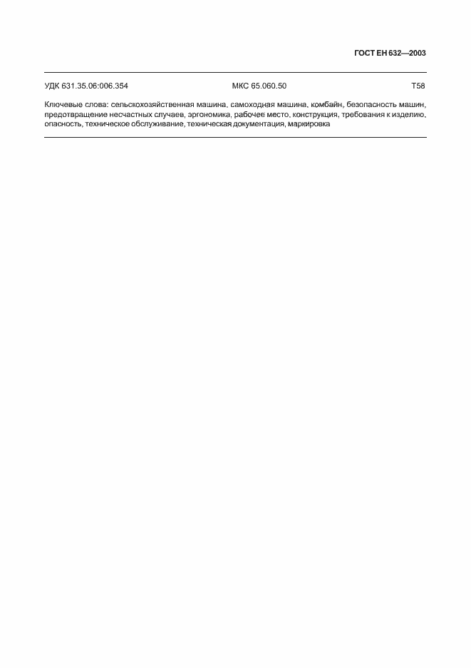 Страница 22 ГОСТ ЕН 632-2003