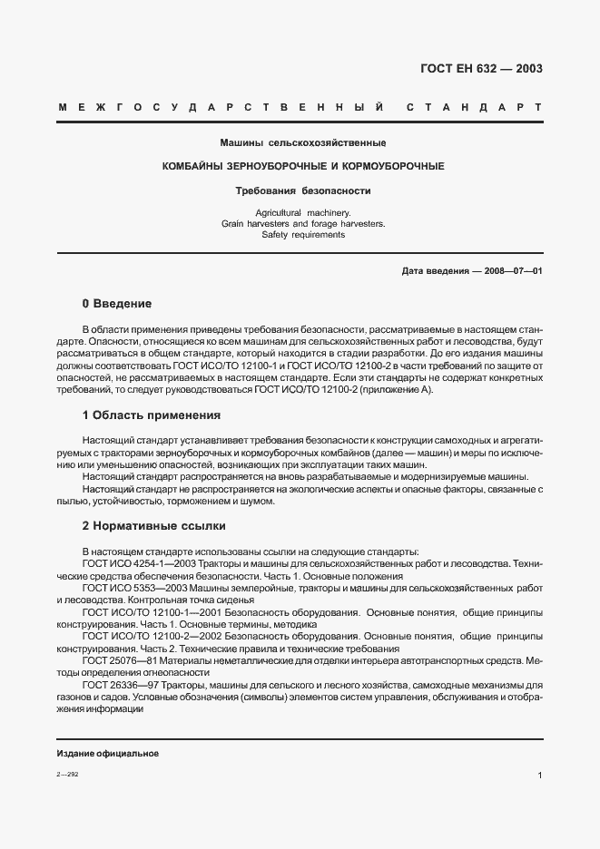 Страница 4 ГОСТ ЕН 632-2003