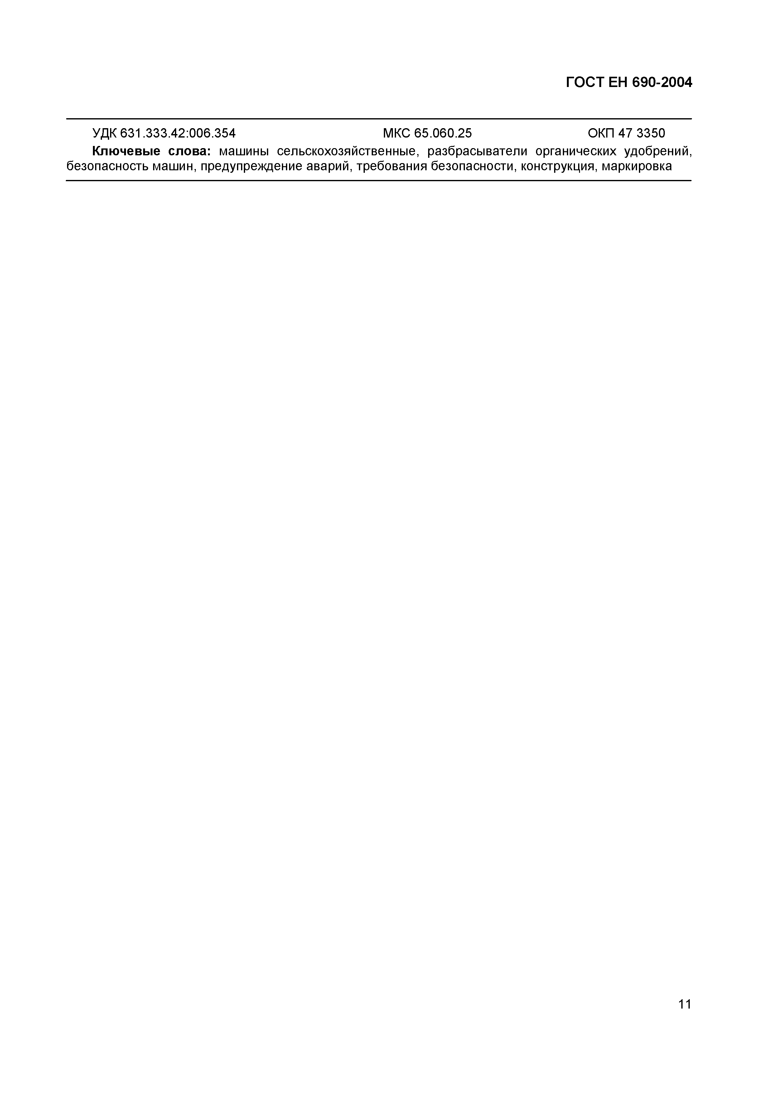 Страница 15 ГОСТ ЕН 690-2004