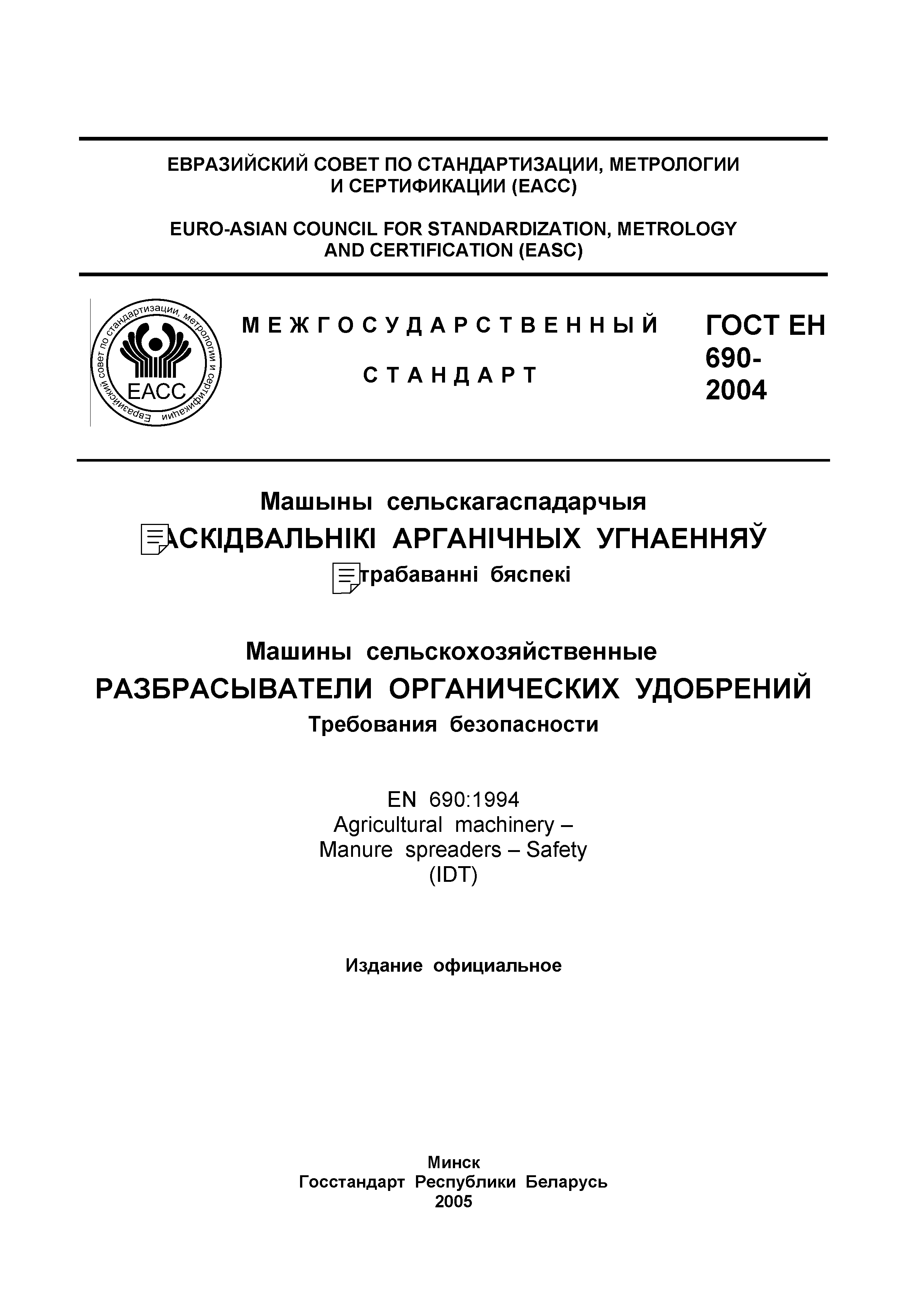 Страница 2 ГОСТ ЕН 690-2004