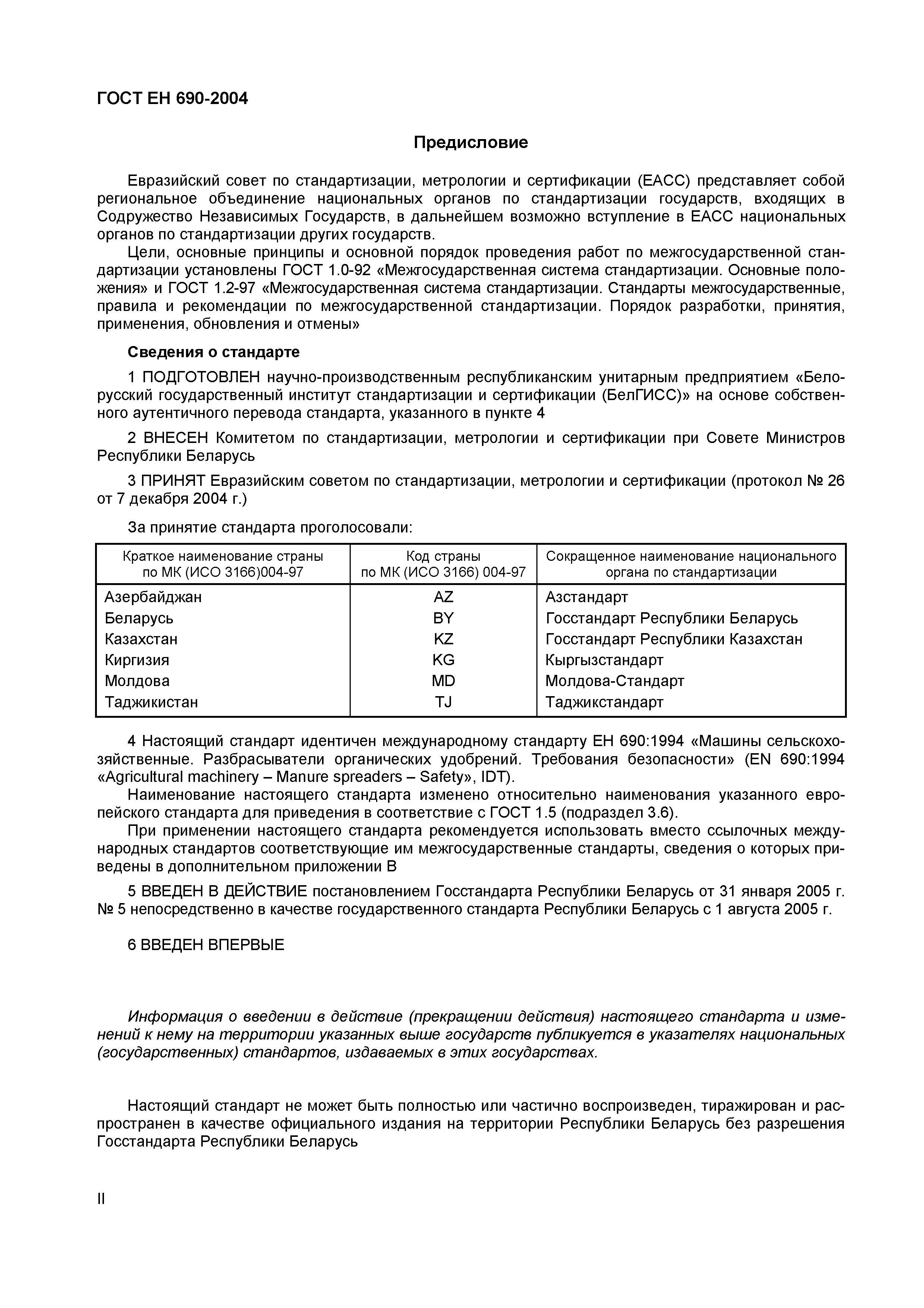 Страница 3 ГОСТ ЕН 690-2004