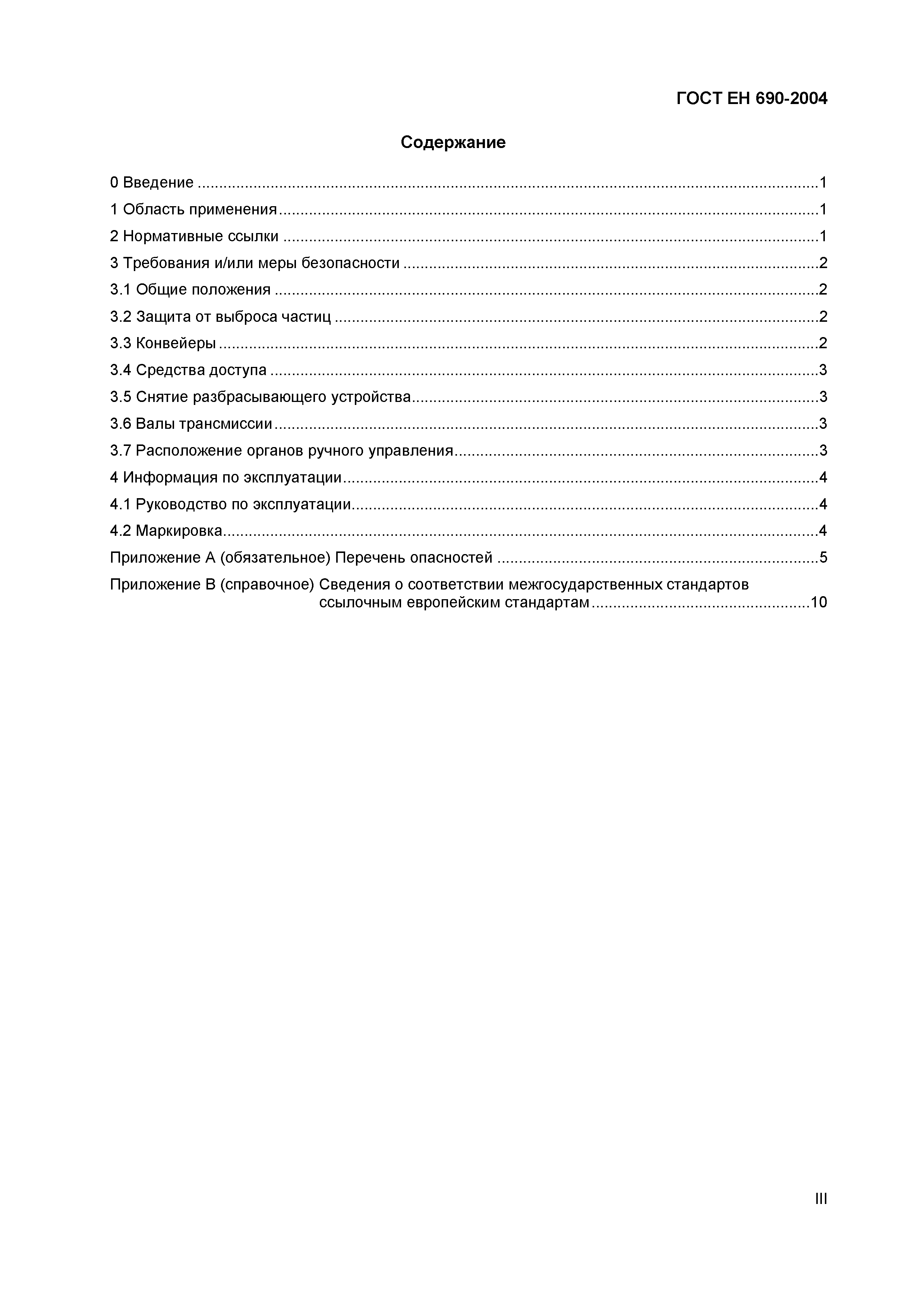 Страница 4 ГОСТ ЕН 690-2004
