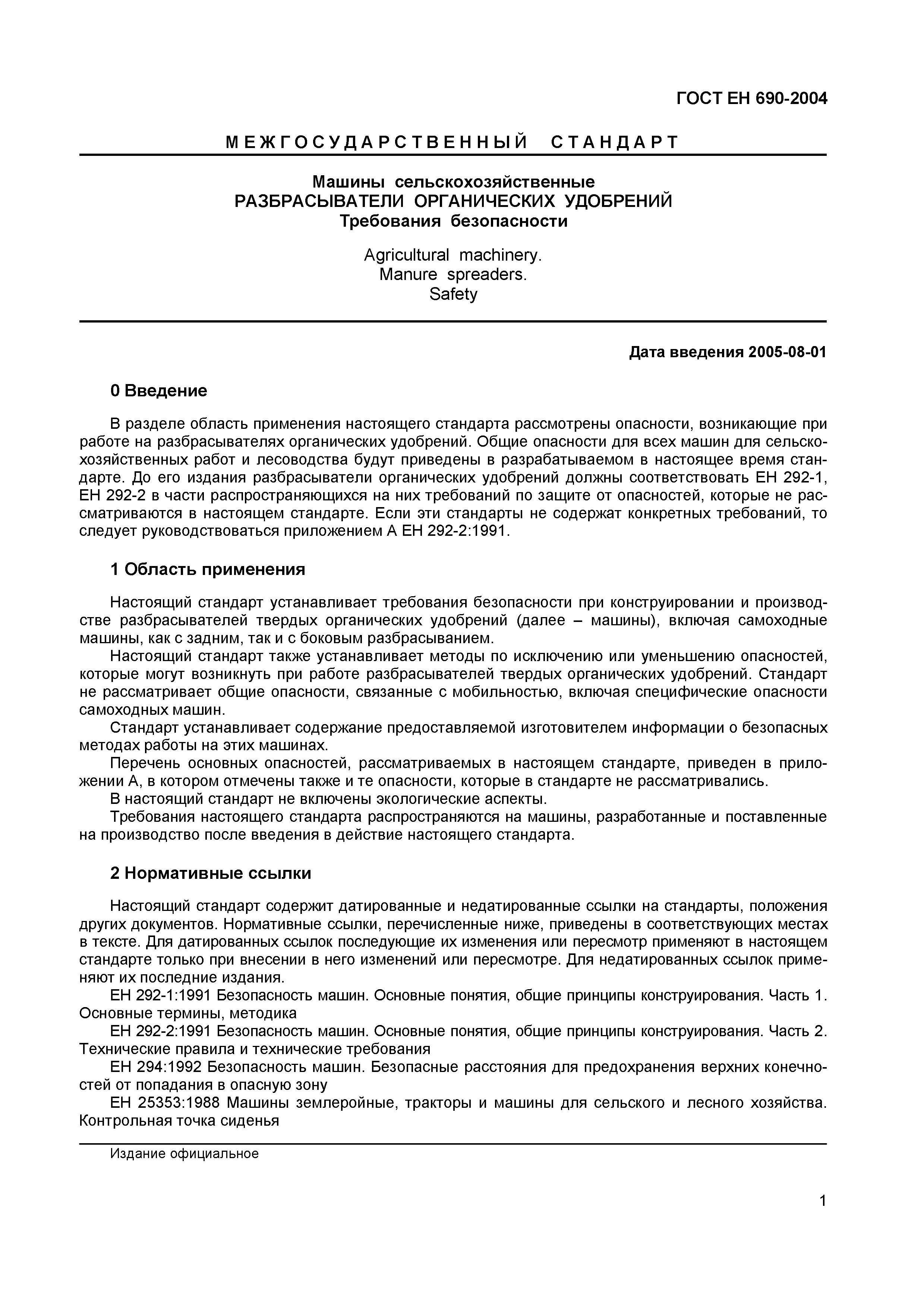 Страница 5 ГОСТ ЕН 690-2004