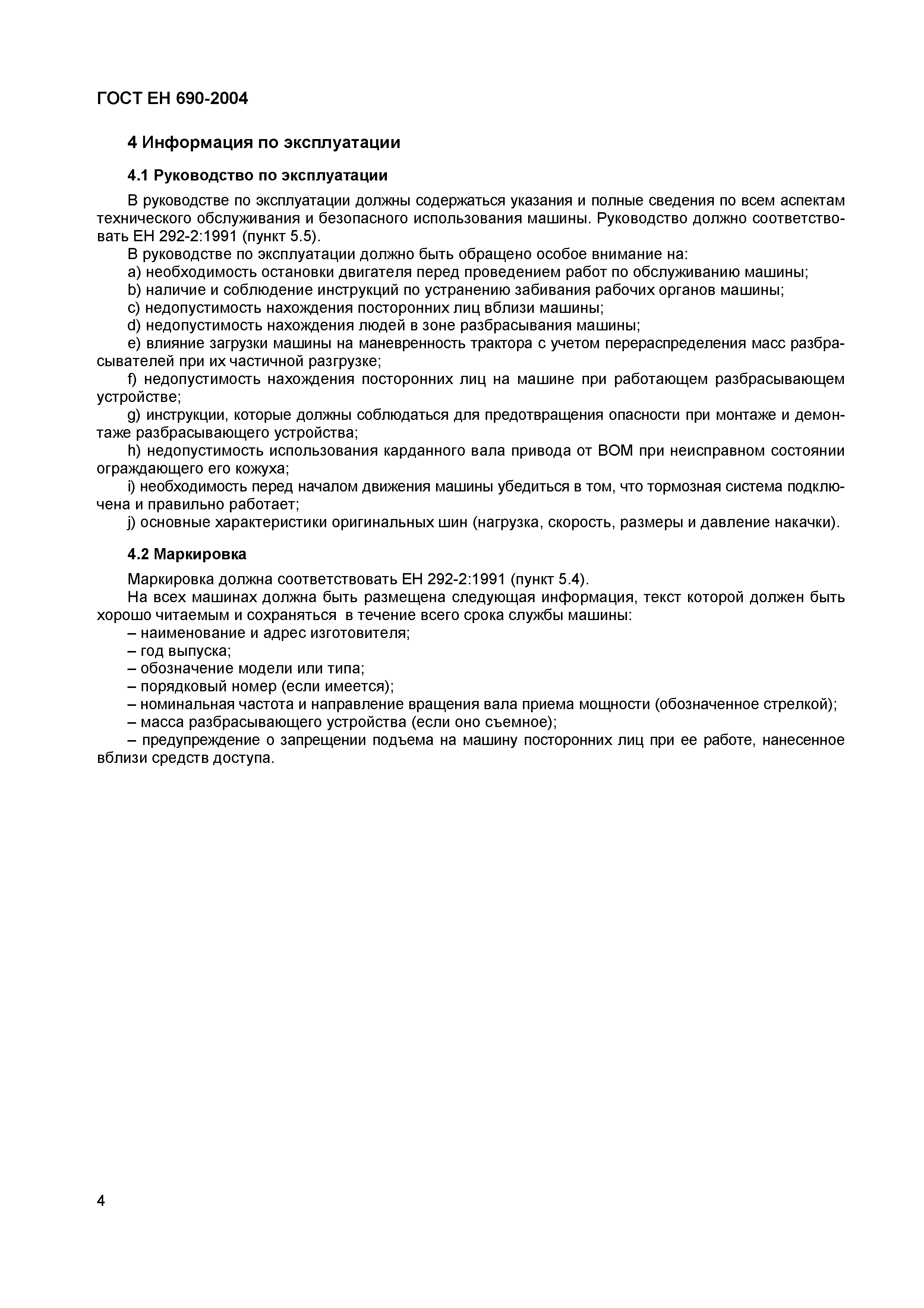 Страница 8 ГОСТ ЕН 690-2004