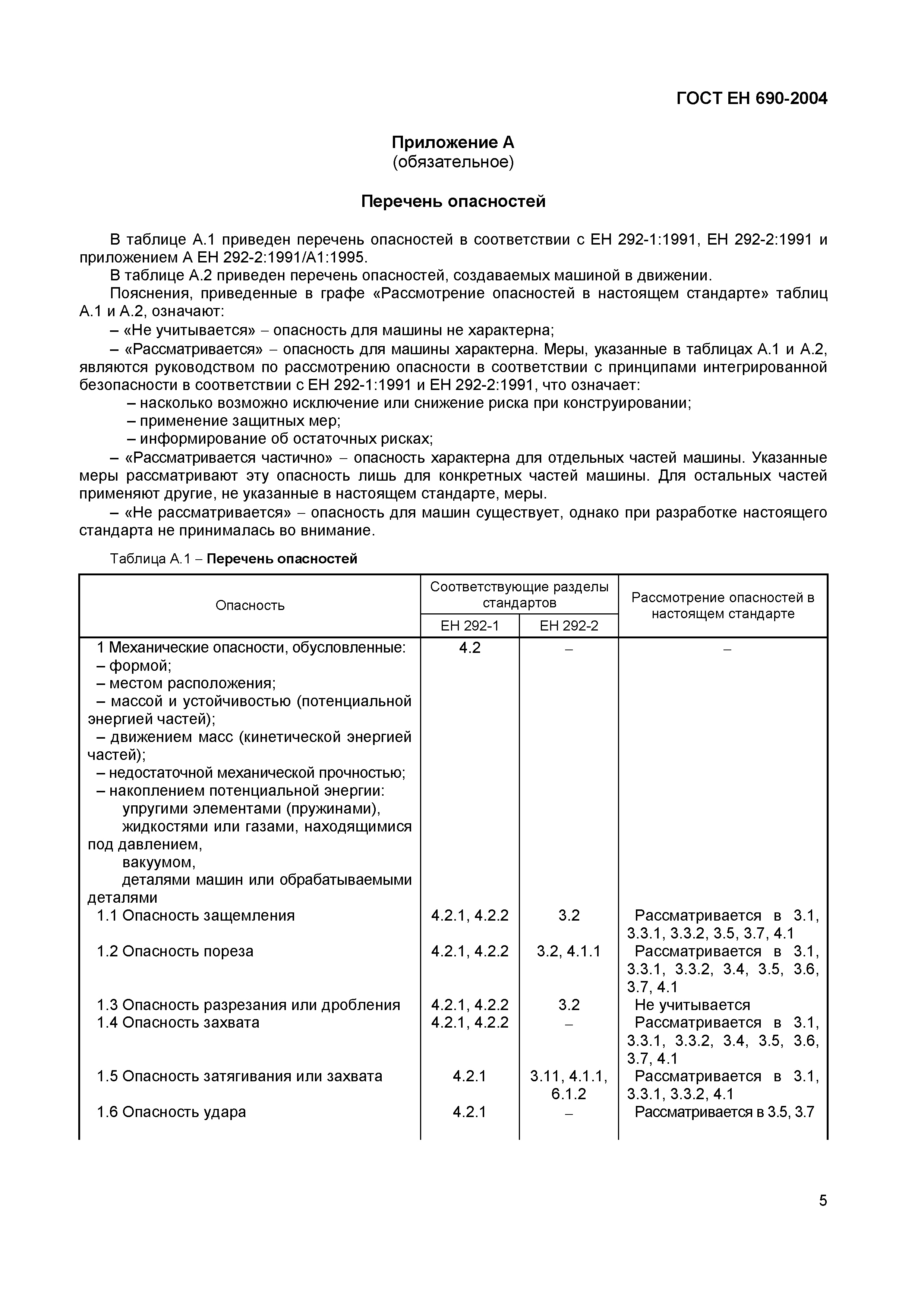 Страница 9 ГОСТ ЕН 690-2004