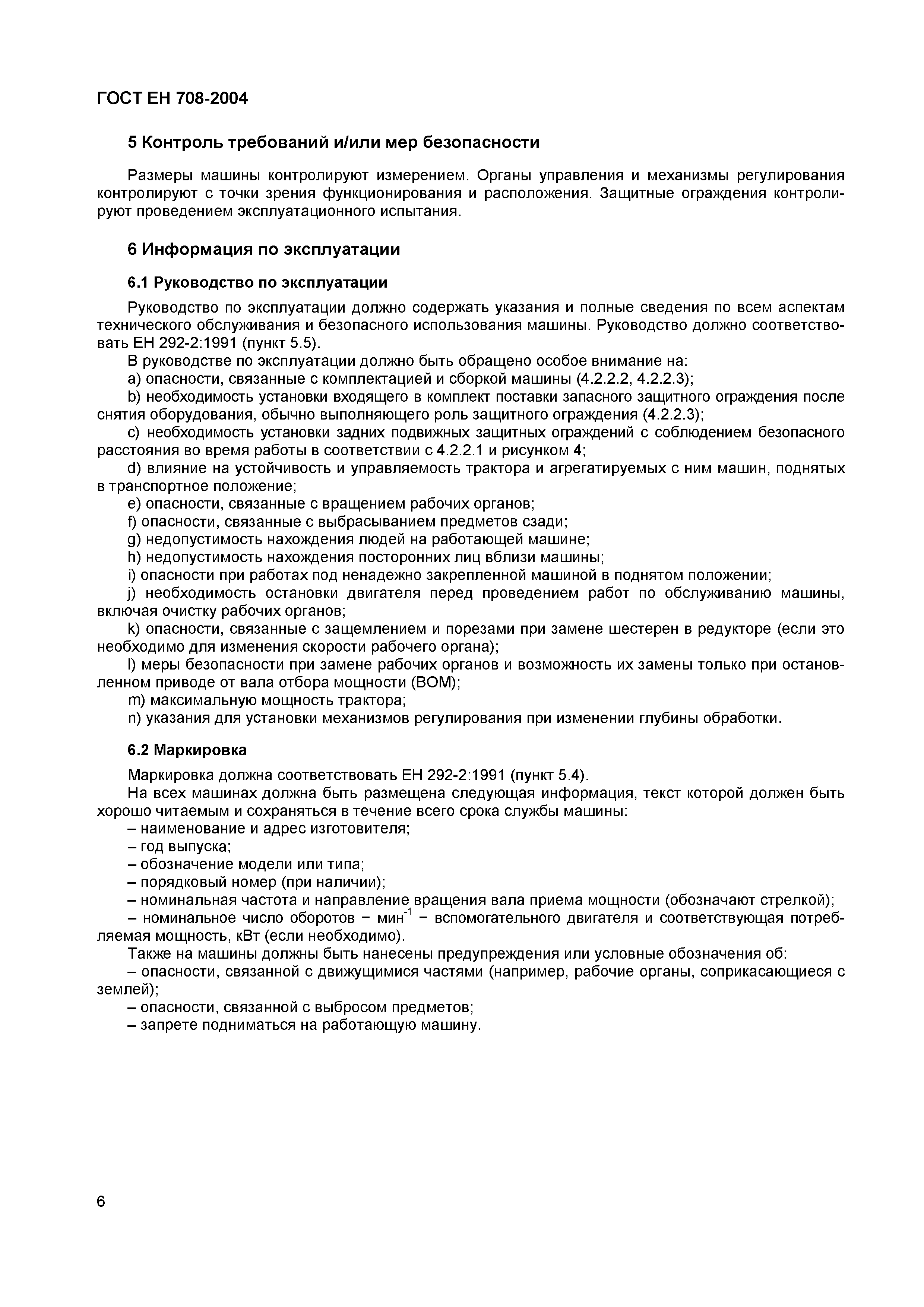 Страница 10 ГОСТ ЕН 708-2004